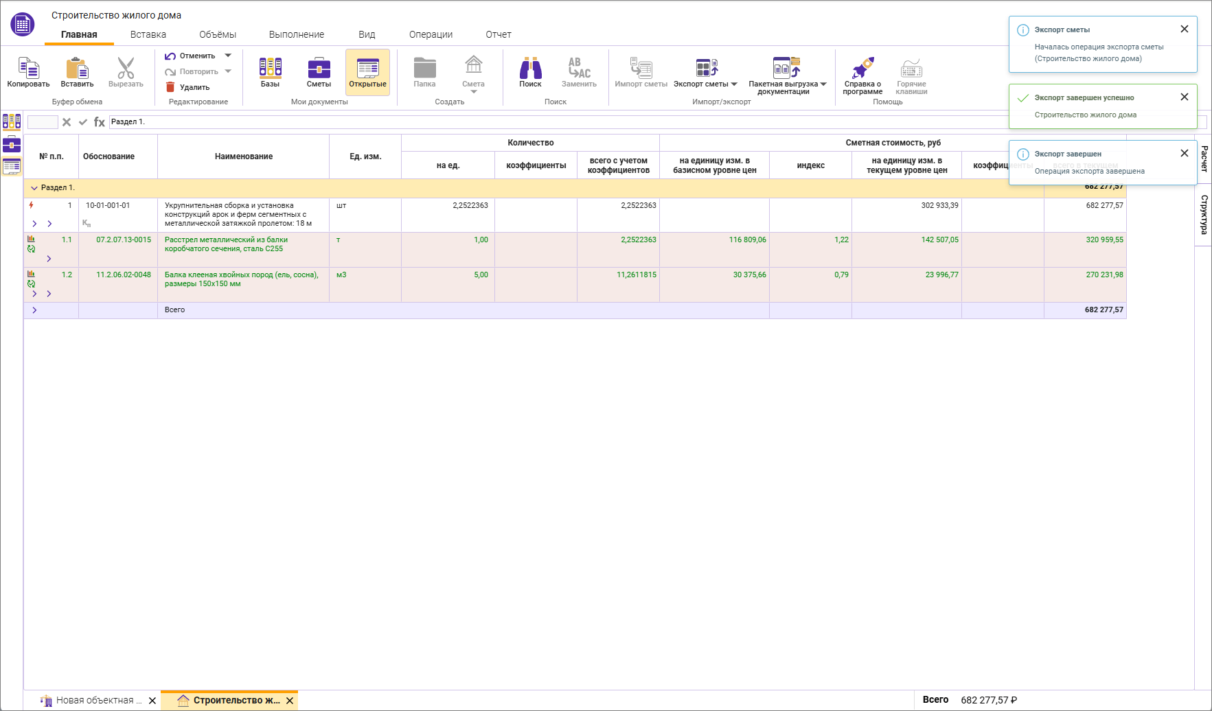 Сметный офис. Уведомления об успешном экспорте