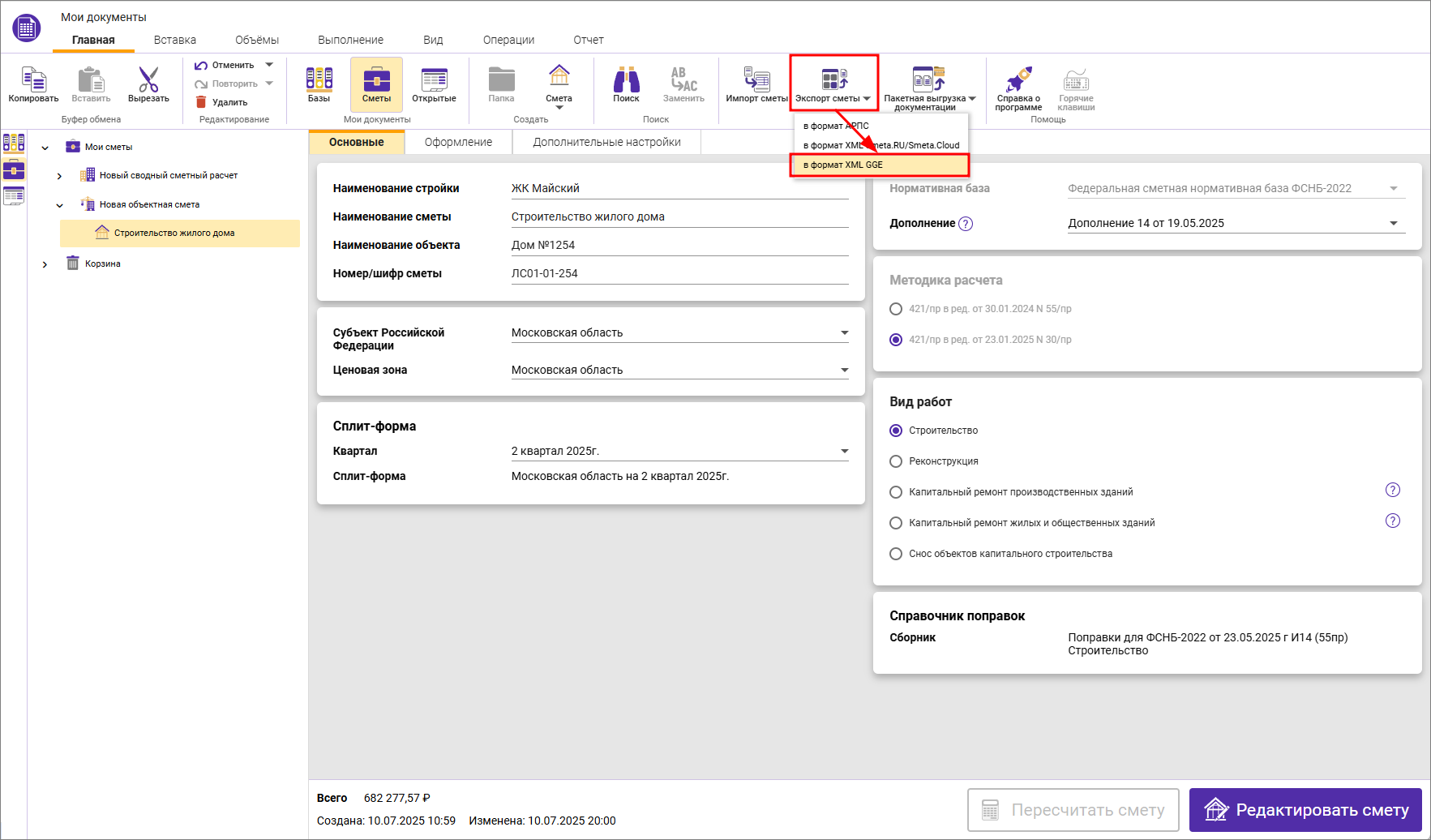 Сметный офис. Экспорт сметы в XML ГГЭ из окна Мои документы