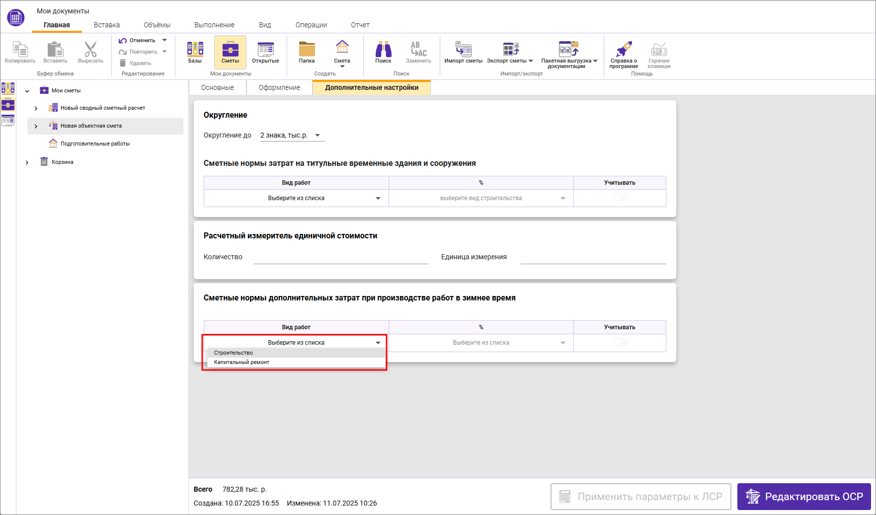 Сметный офис. Выбор вида работ для назначения сметных норм дополнительных затрат при производстве работ в зимнее время