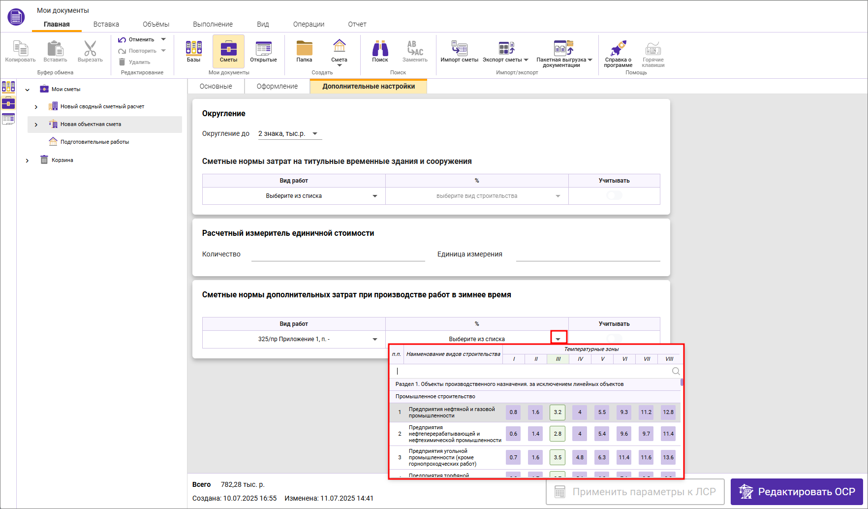 Сметный офис. Выбор наименования вида строительства для назначения сметных норм дополнительных затрат при производстве работ в зимнее время