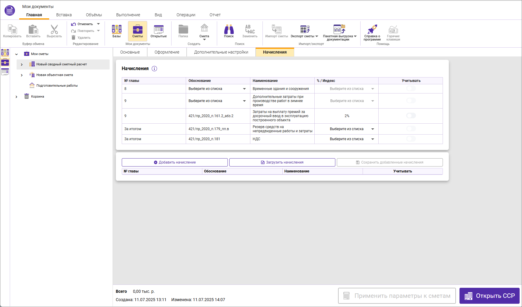 Сметный офис. Вкладка Начисления в параметрах Сводного сметного расчета