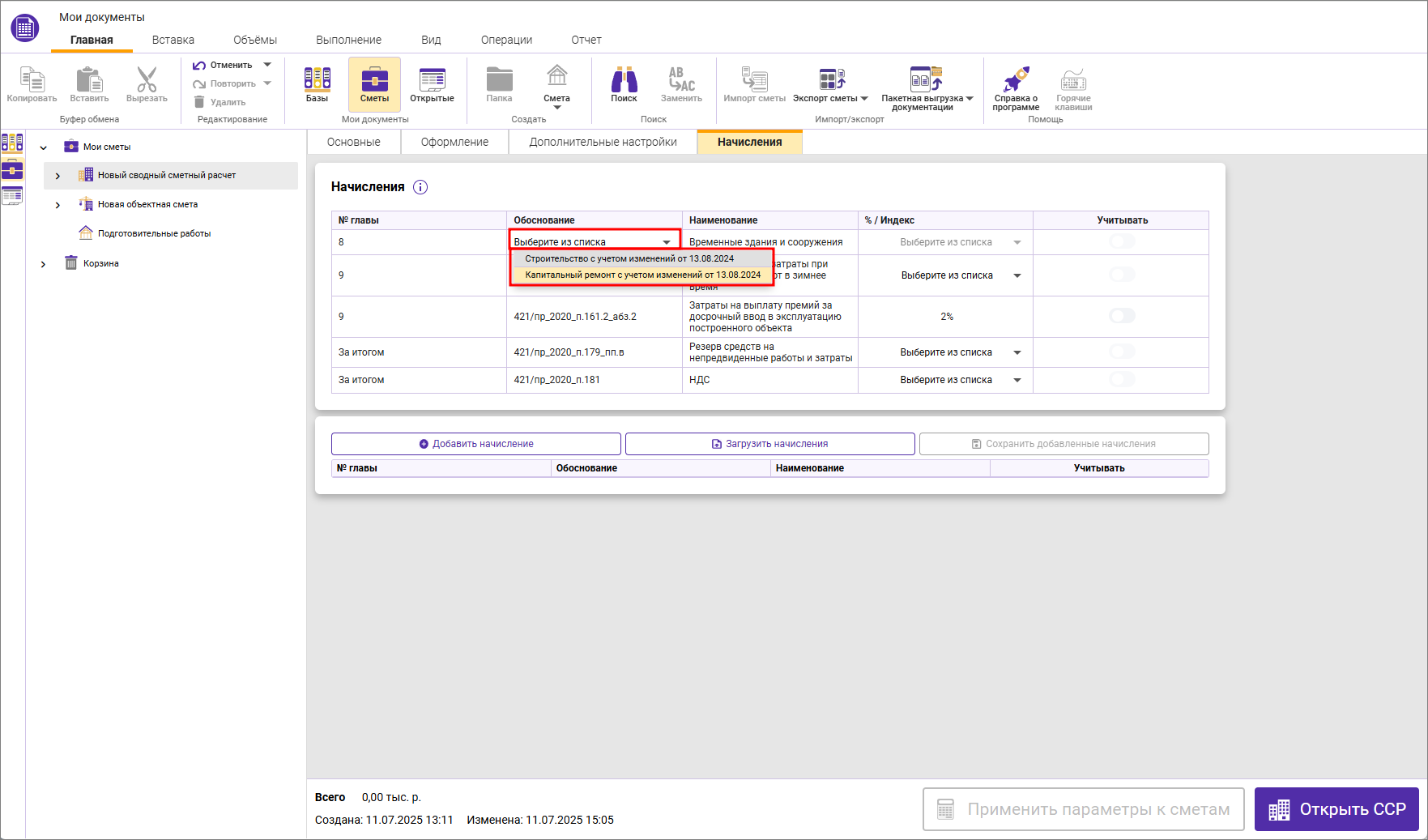 Сметный офис. Начисление на Временные здания и сооружения в сводном сметном расчете ФСНБ-2022