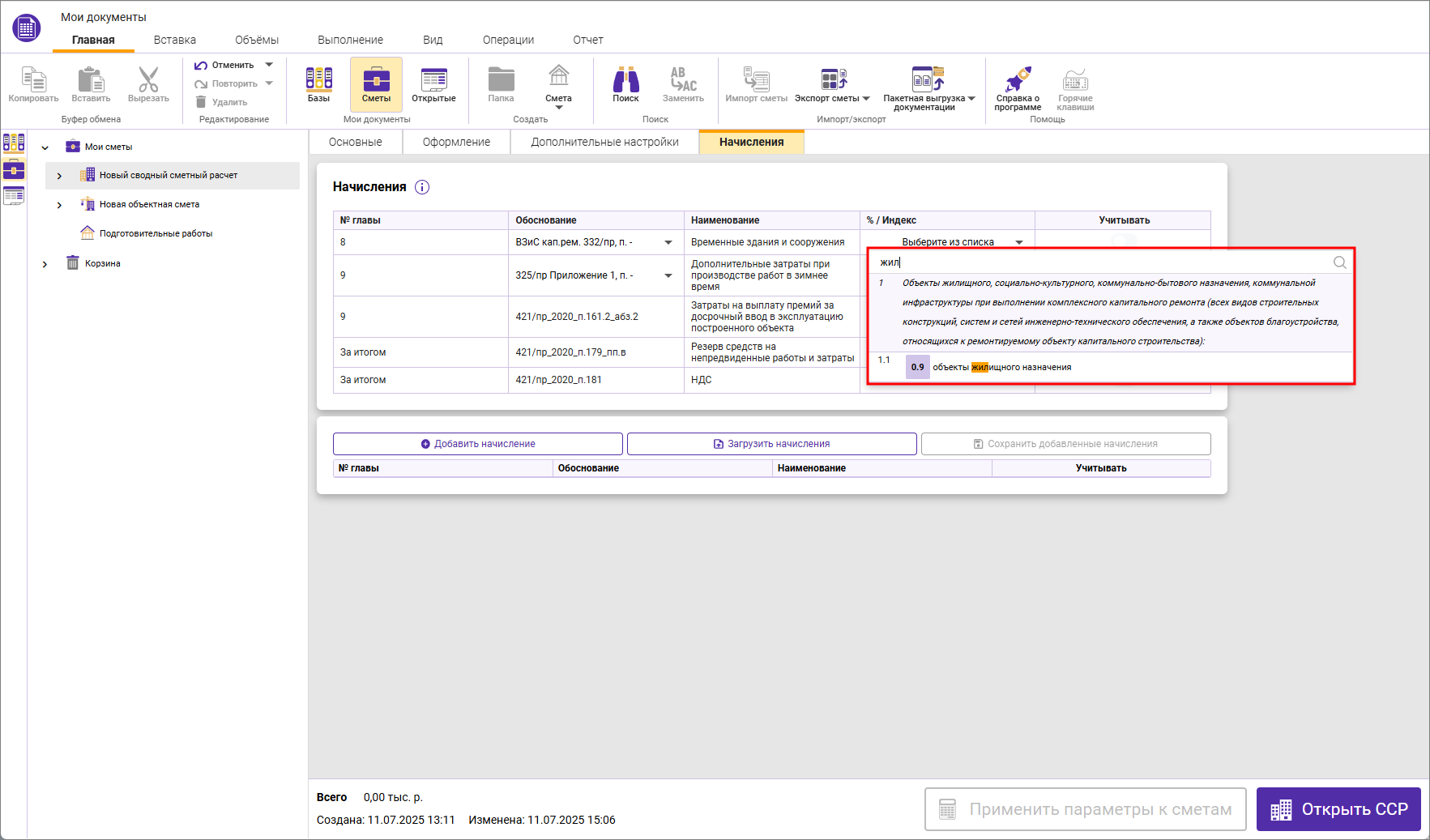 Сметный офис. Начисление дополнительных затрат при производстве работ в зимнее время в сводном сметном расчете ФСНБ-2022
