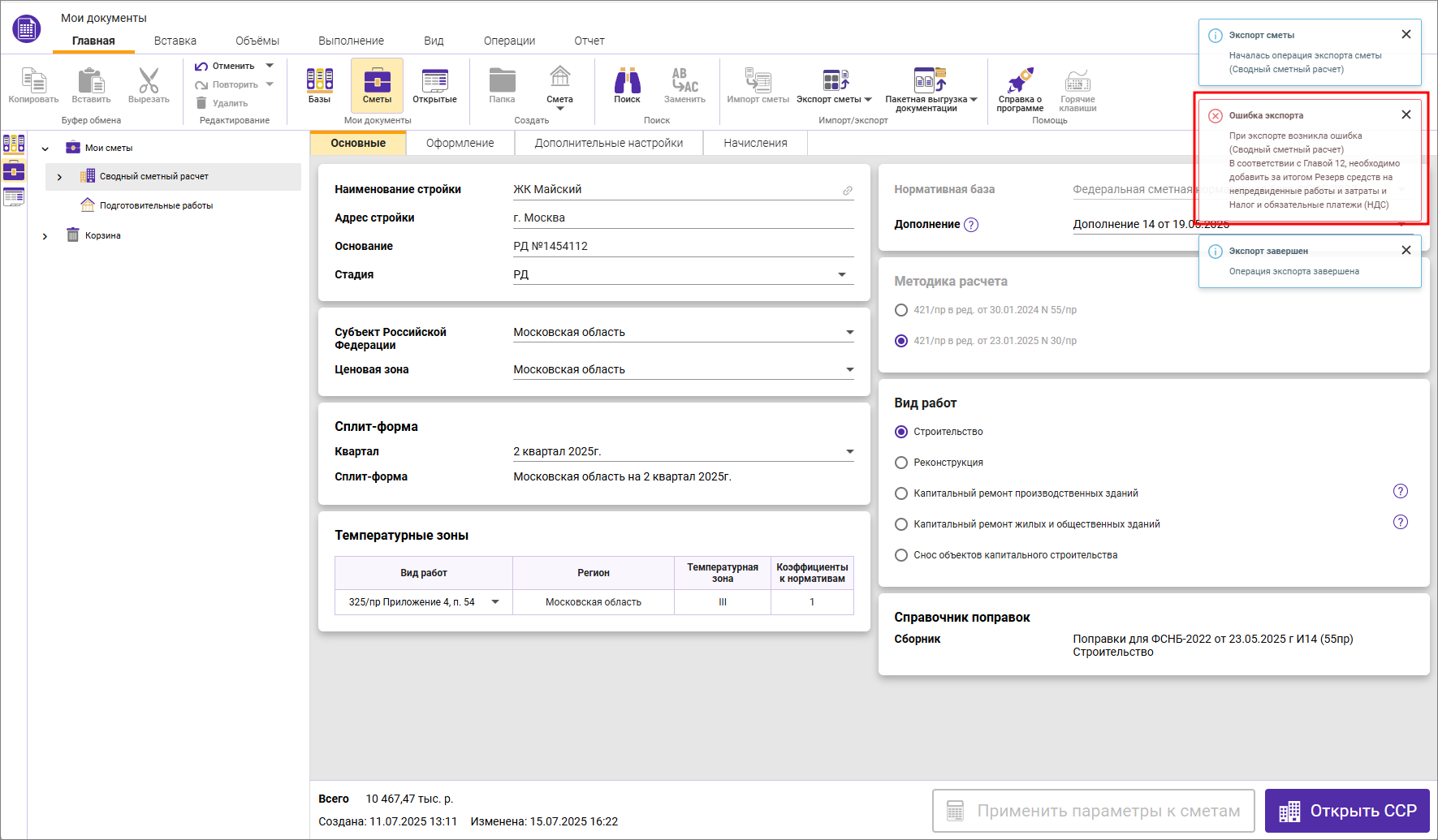 Сметный офис. Экспорт в формат XML ГГЭ с ошибкой