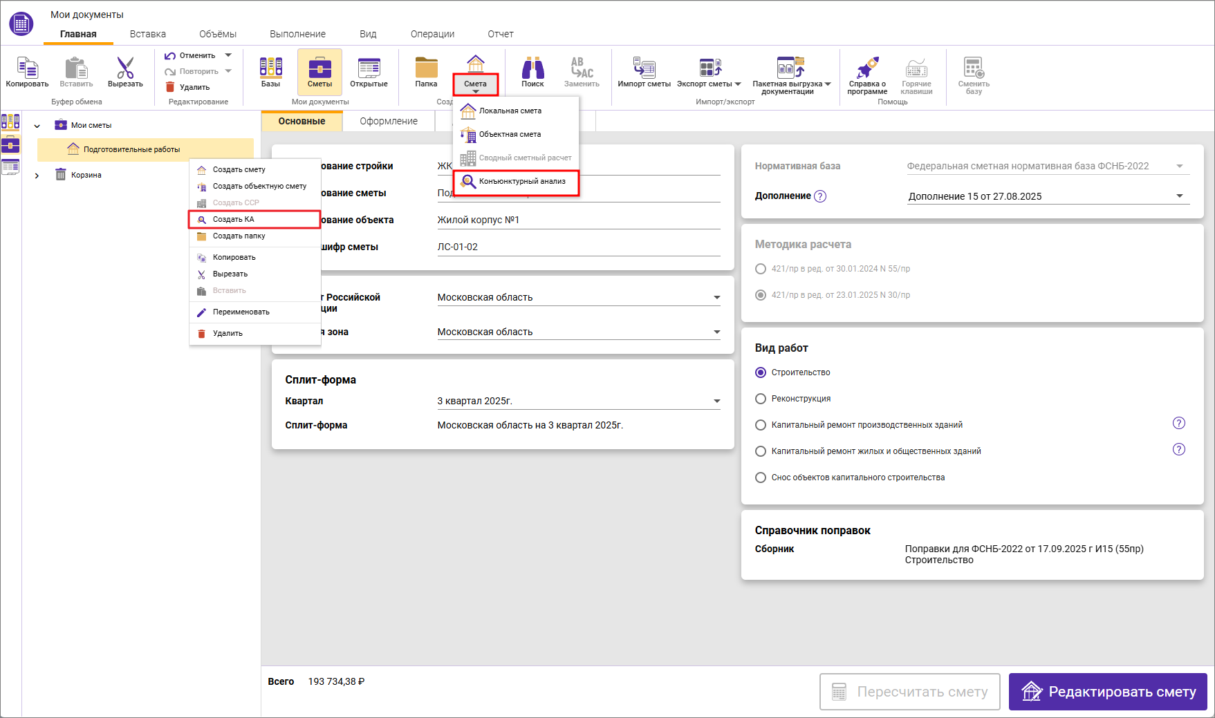 Сметный офис. Создание конъюнктурного анализа в ФСНБ-2022