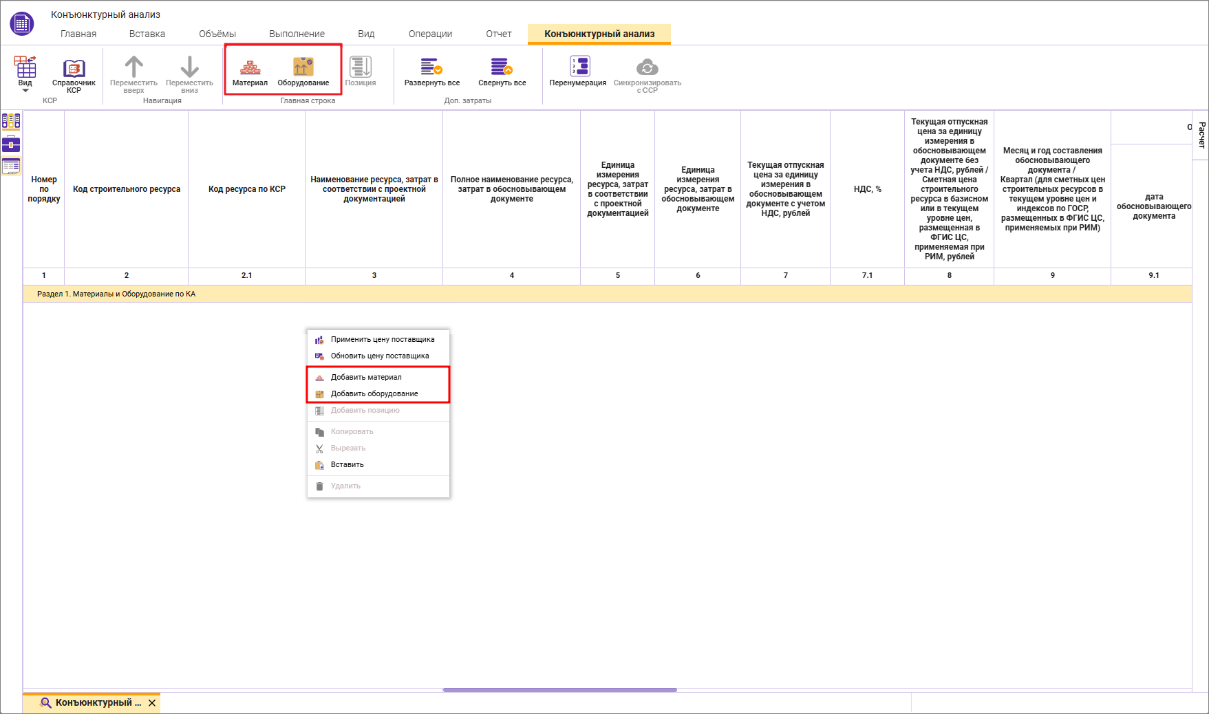 Сметный офис. Добавление группы строк в конъюнктурный анализ
