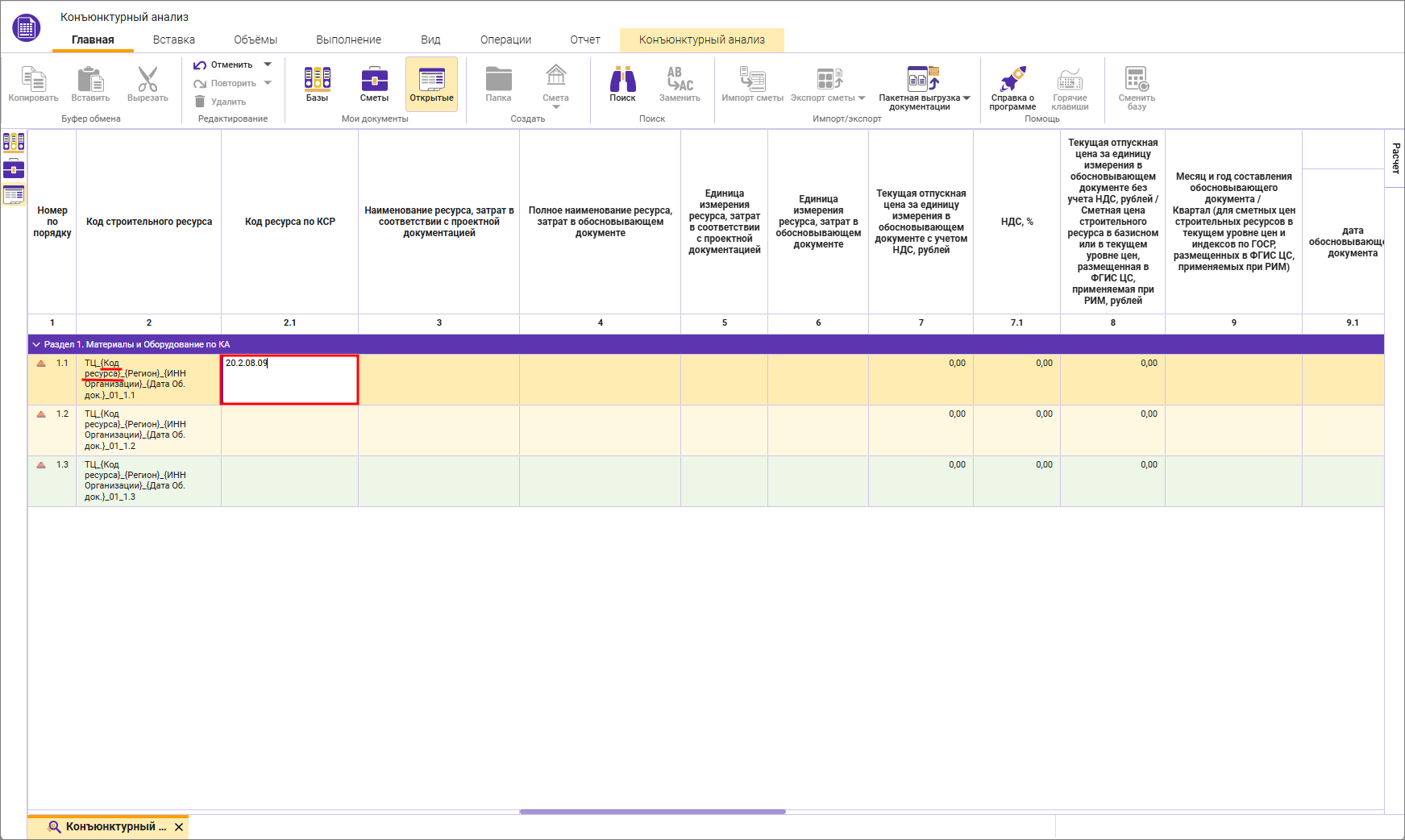 Сметный офис. Справочник КСР на вкладке конъюнктурный анализ