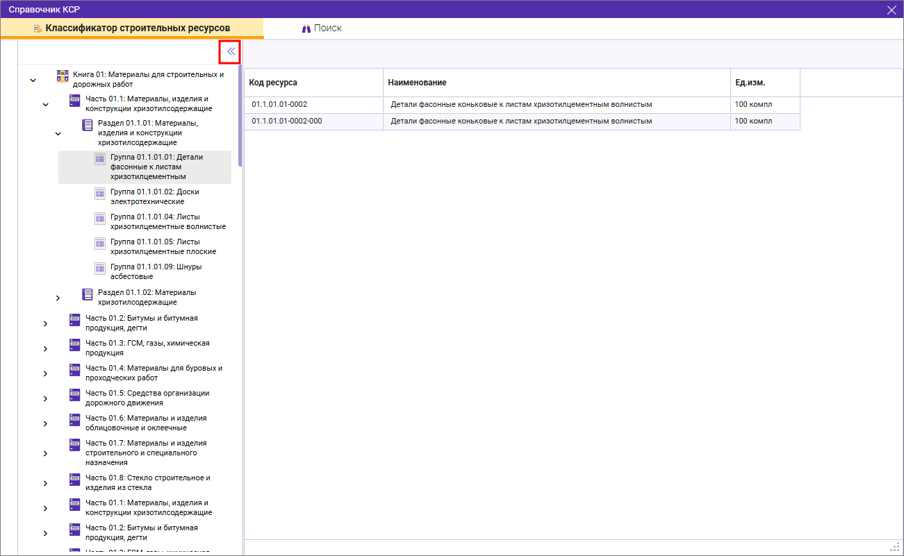 Сметный офис. Скрыть оглавление в справочнике КСР