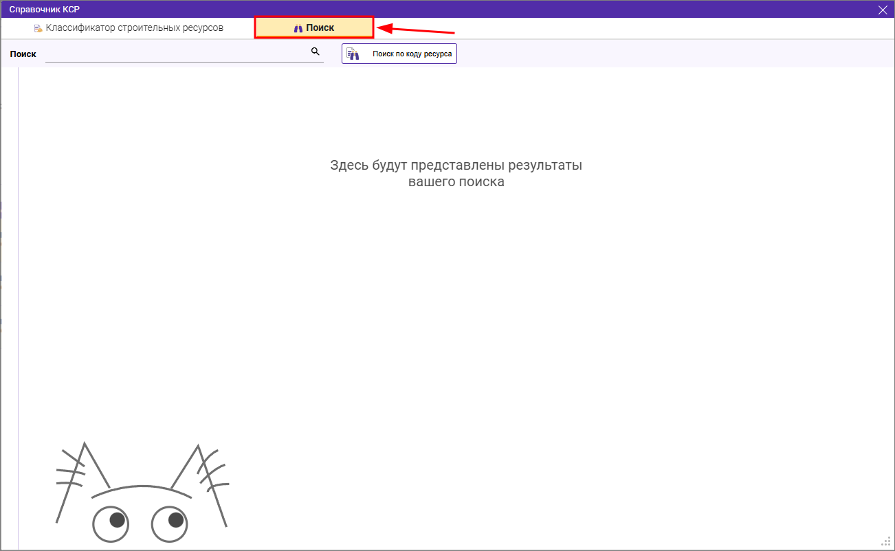 Сметный офис. Поиск в справочнике КСР на вкладке конъюнктурный анализ