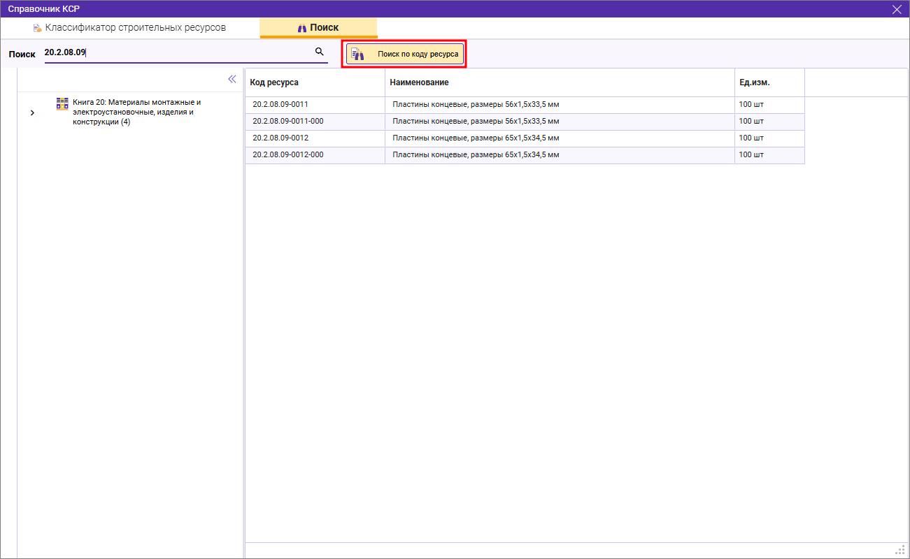 Сметный офис. Поиск по коду ресурса в справочнике КСР на вкладке конъюнктурный анализ