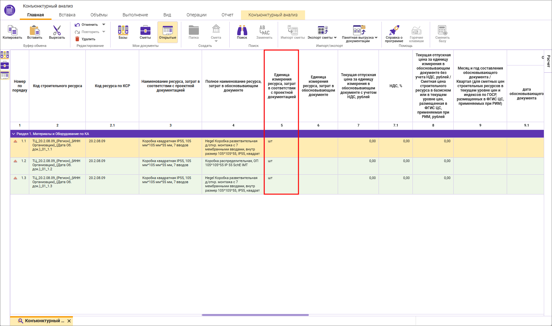 Сметный офис. Внесение единицы измерения в строку конъюнктурного анализа 