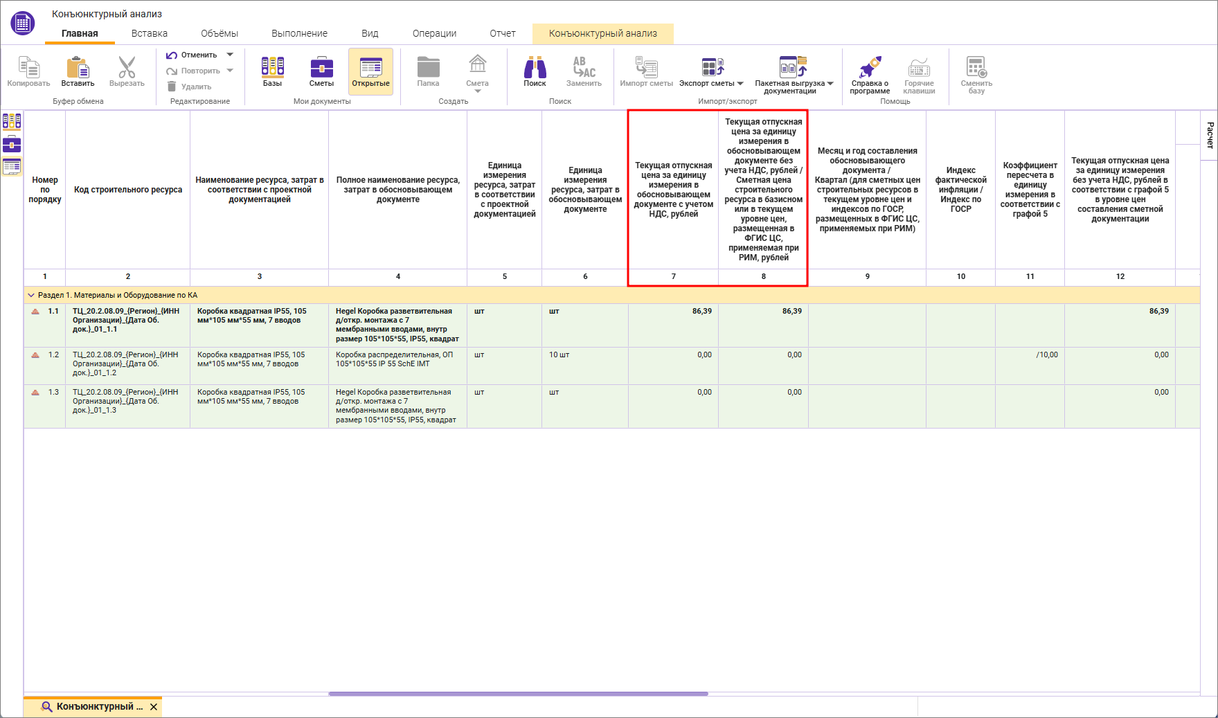 Сметный офис. Внесение текущей цены ресурса в конъюнктурном анализе