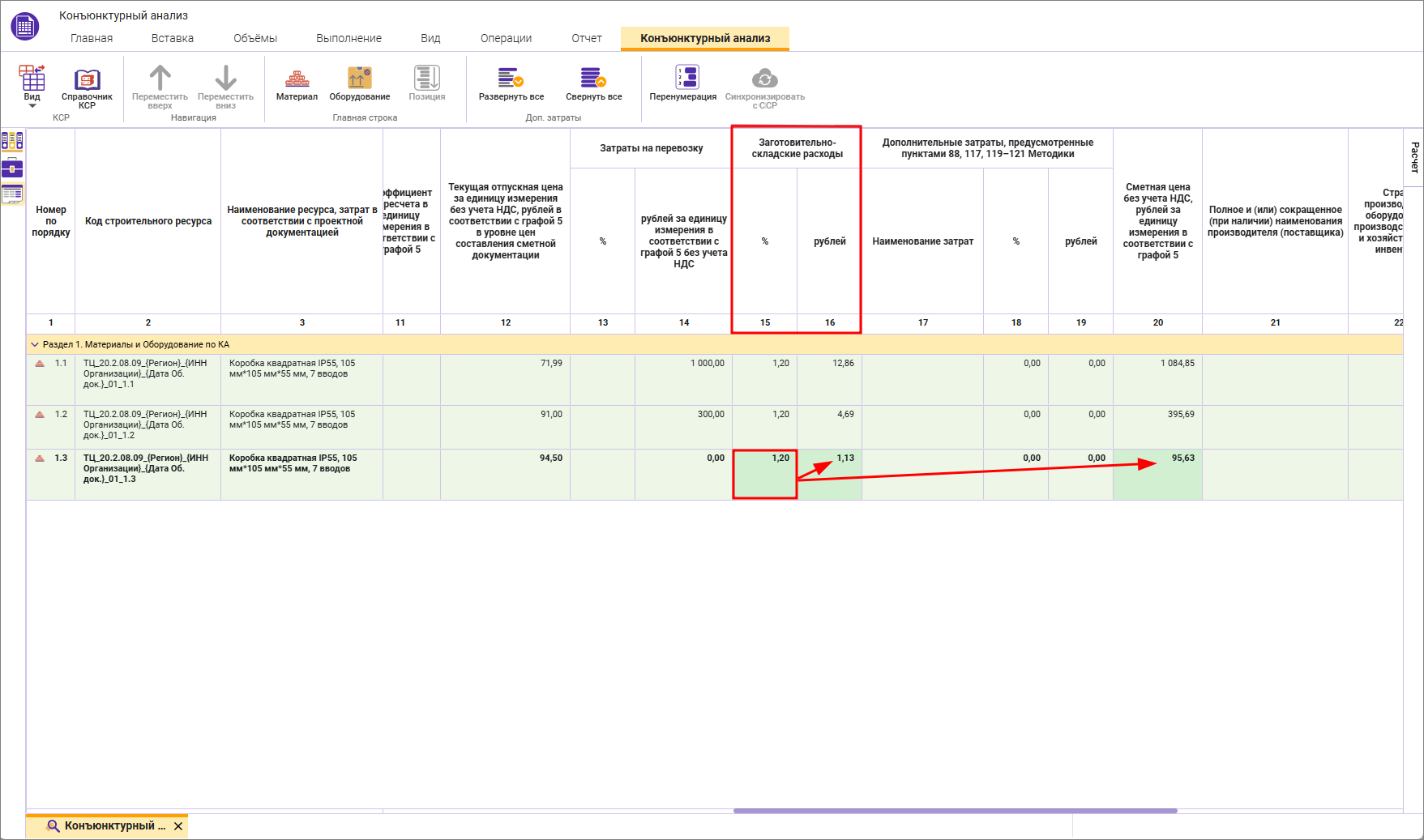 Сметный офис. Внесение дополнительных затрат в строку конъюнктурного анализа 