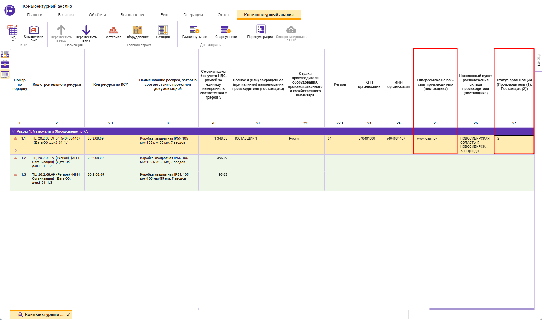 Сметный офис. Внесение статуса организации и гиперссылки на сайт в строку конъюнктурного анализа 