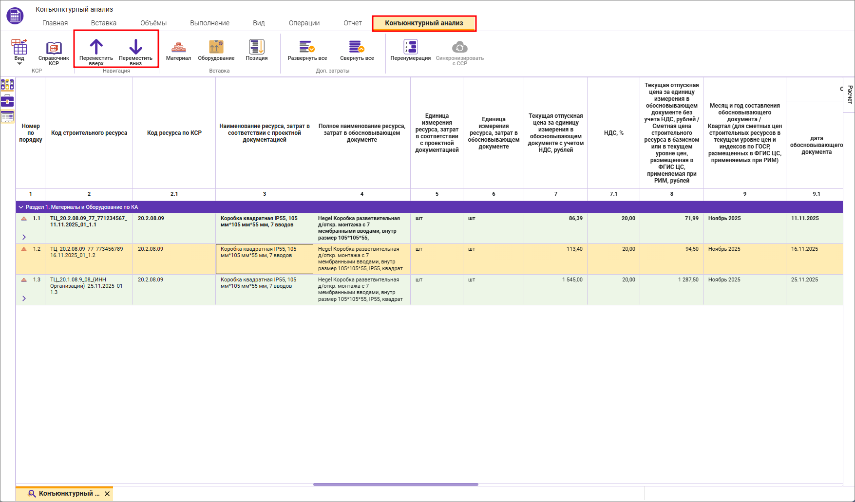 Сметный офис. Перемещение строк в пределах группы в конъюнктурном анализе