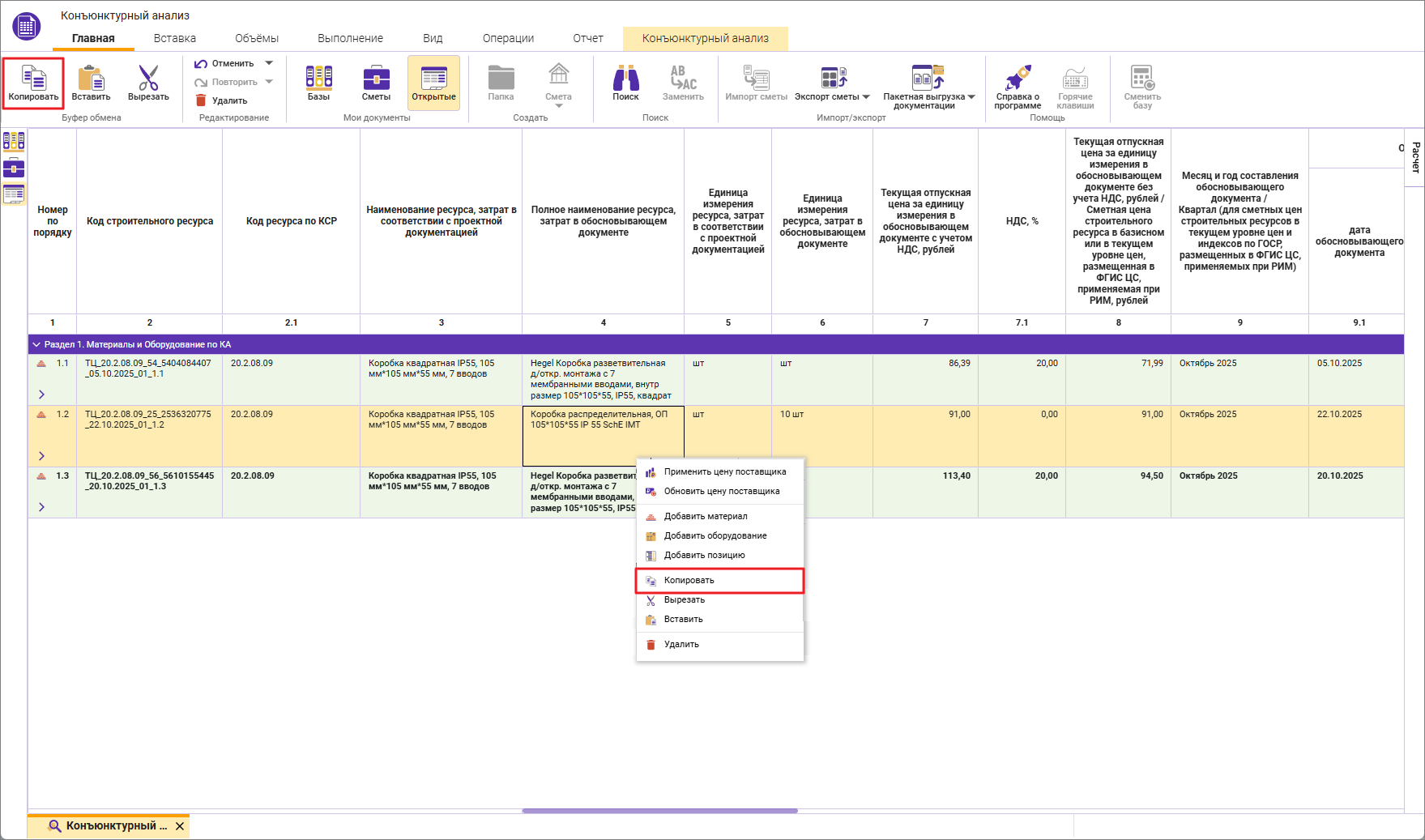 Сметный офис. Копирование строк в конъюнктурном анализе