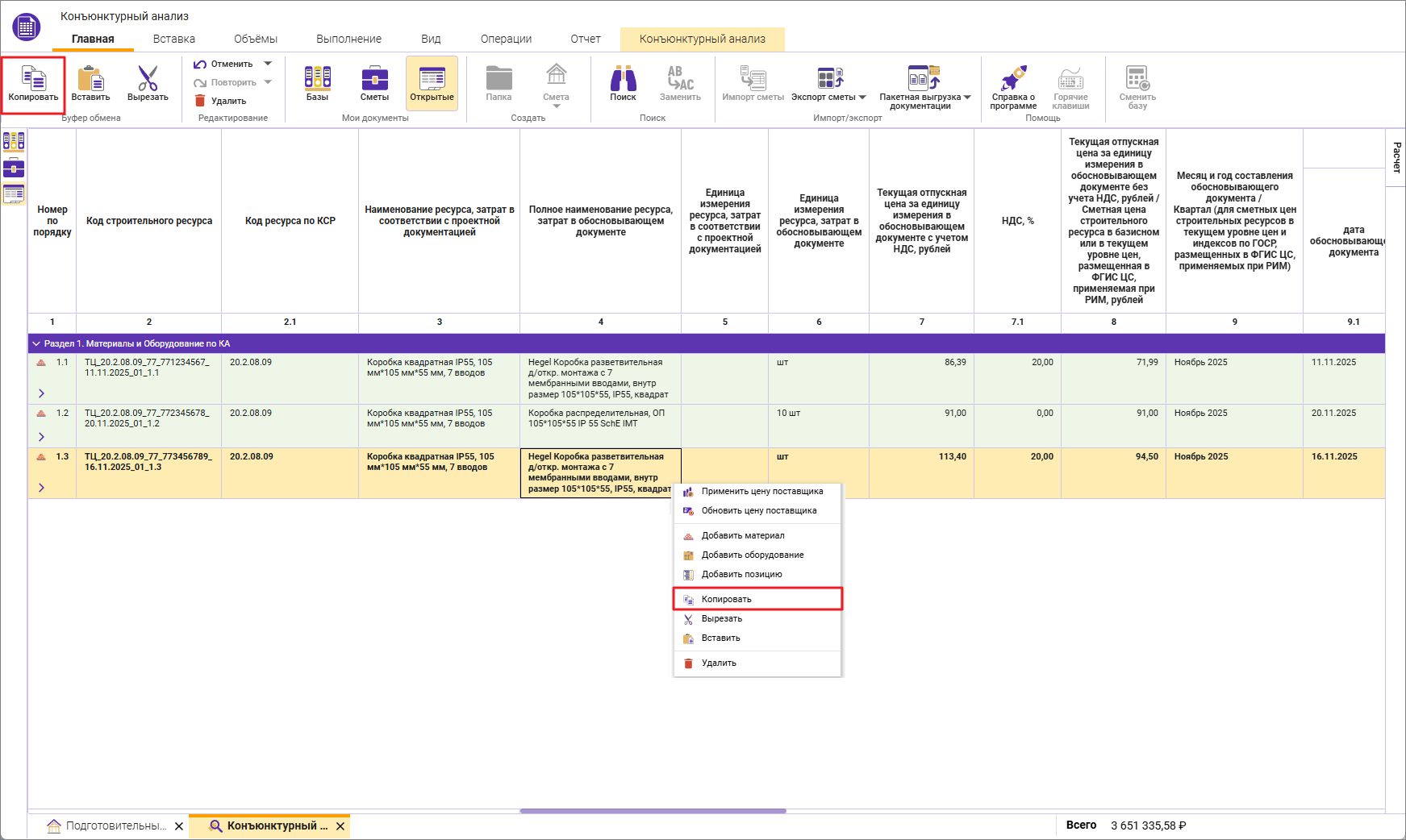 Сметный офис. Внесение строк из конъюнктурного анализа в смету