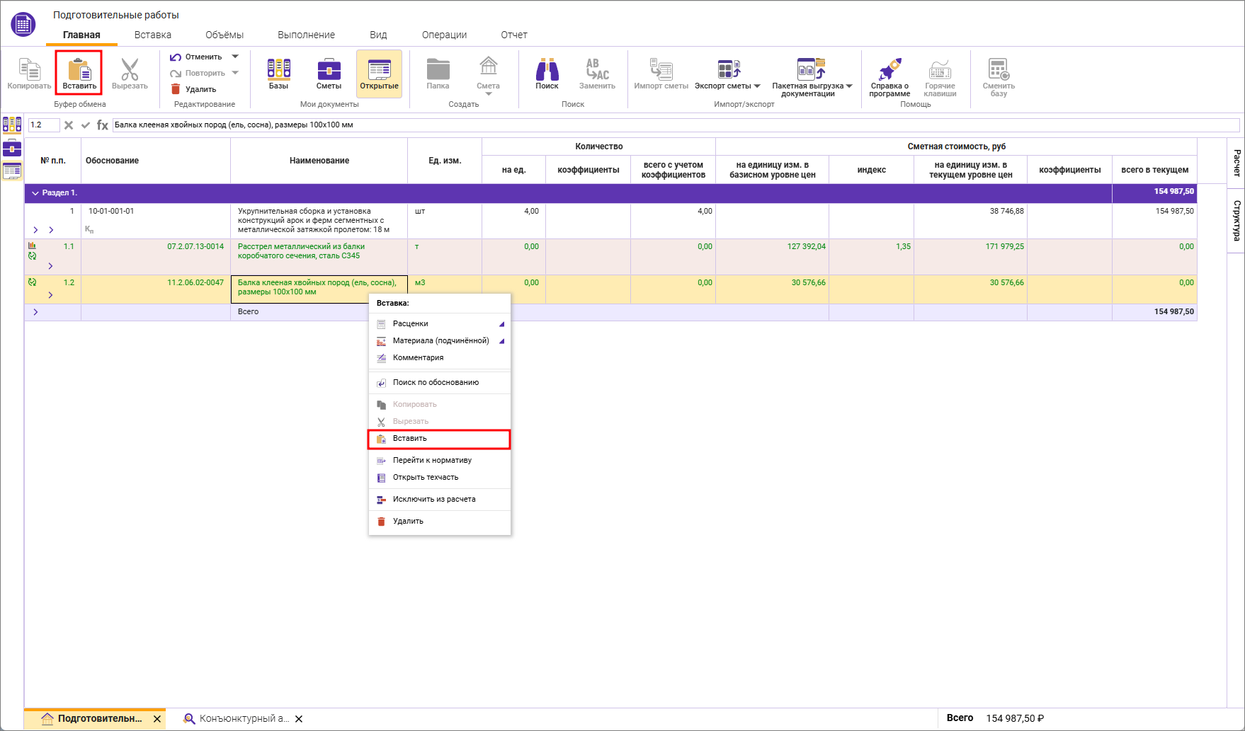 Сметный офис. Внесение строк из конъюнктурного анализа в смету