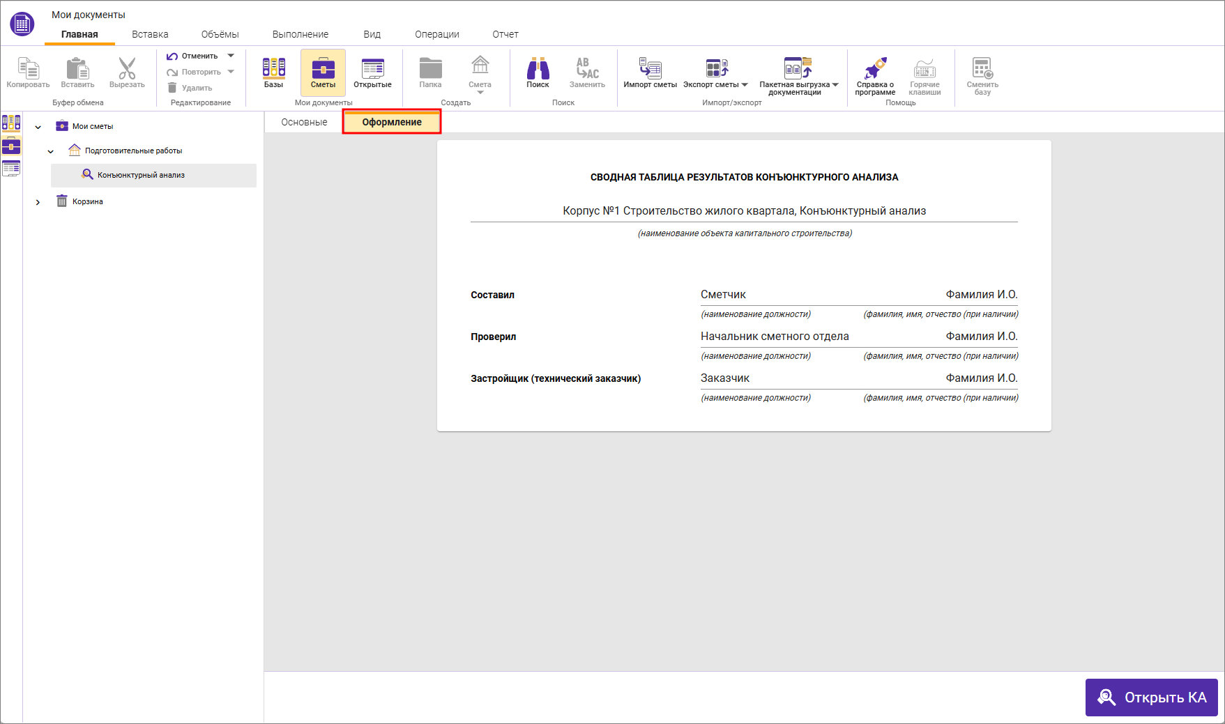 Сметный офис. Параметры конъюнктурного анализа, вкладка Оформление