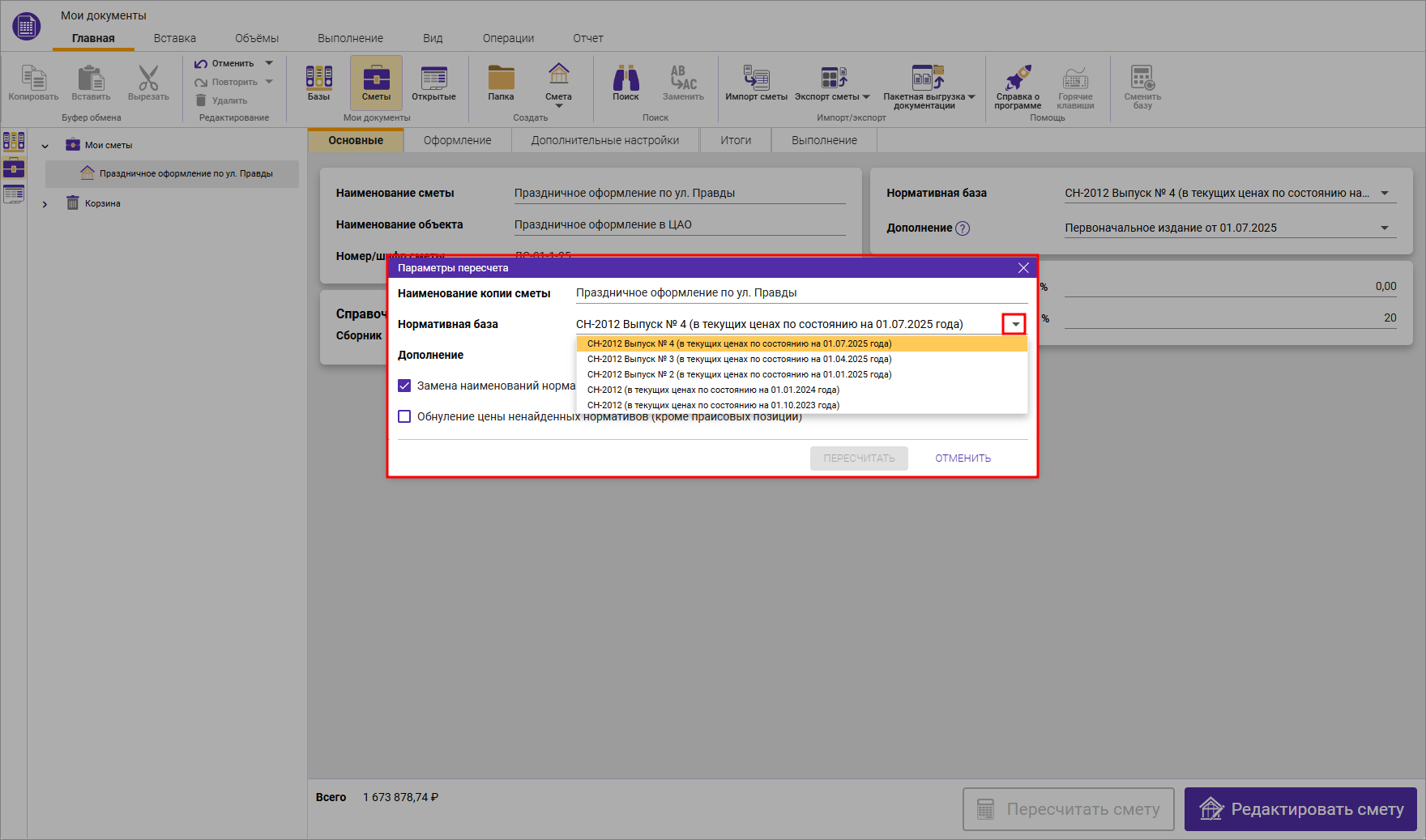 Сметный офис. Окно параметров пересчета сметы в СН-2012 из одного дополнение в другое