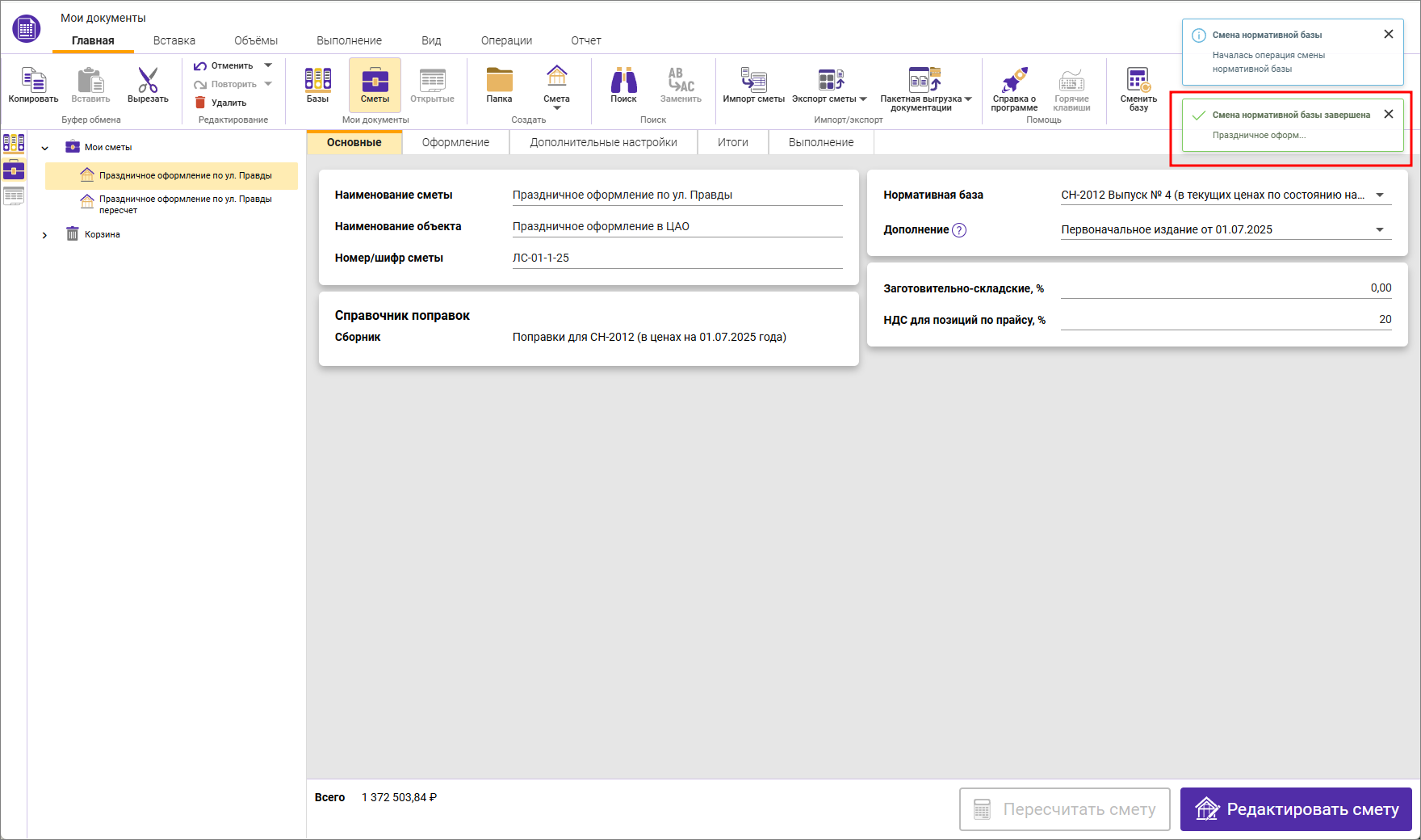 Сметный офис. Уведомления об успешном пересчете сметы в СН-2021 в другое дополнение