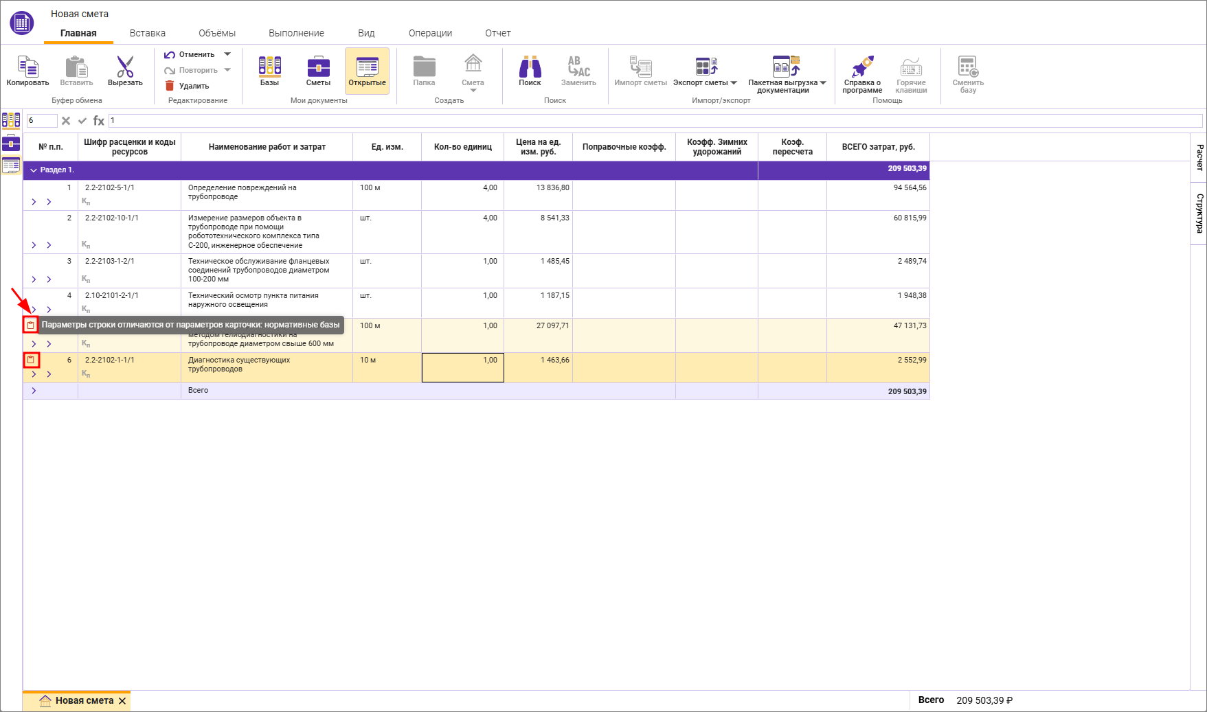 Сметный офис. Индикация несоответствия параметров строки к параметрам сметы