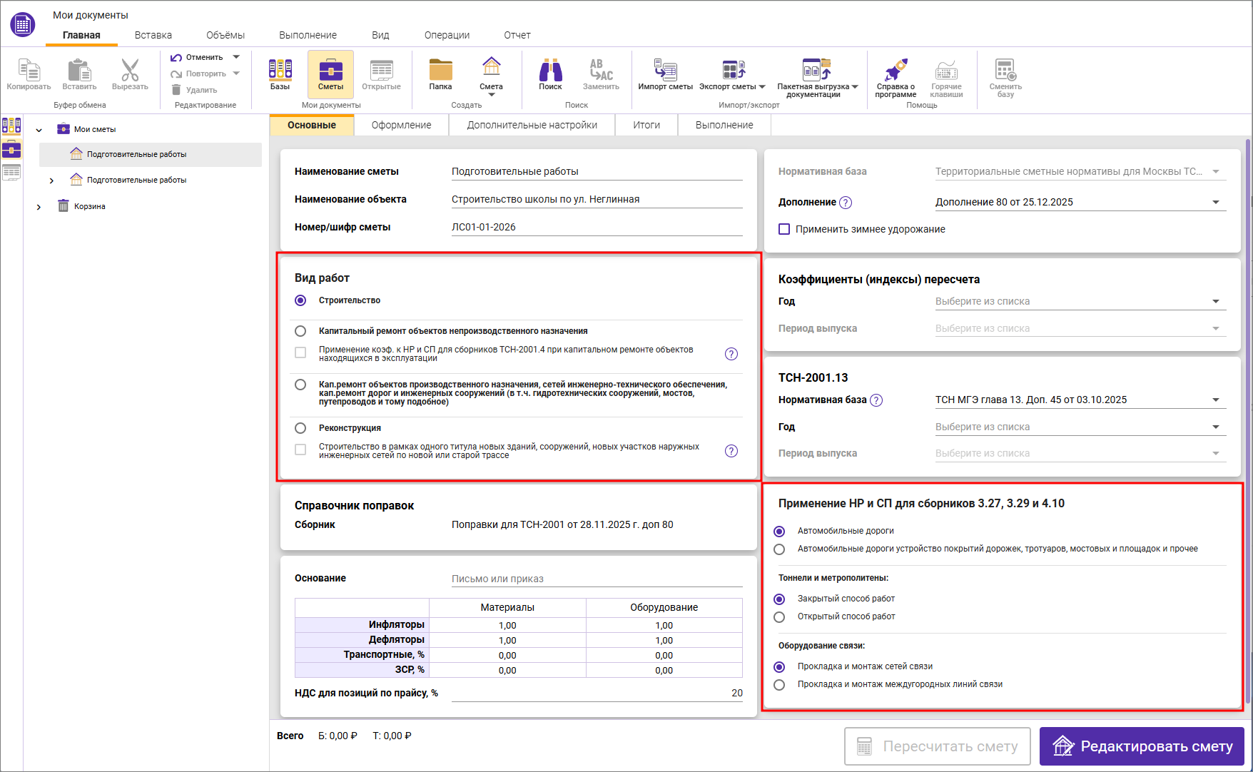 Сметный офис. Параметры локальной сметы с 80 дополнением ТСН-2001