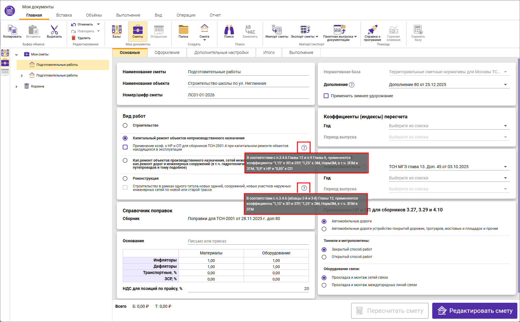 Сметный офис. Отображение подсказки в секции Вид работ в параметрах локальной сметы ТСН-2001