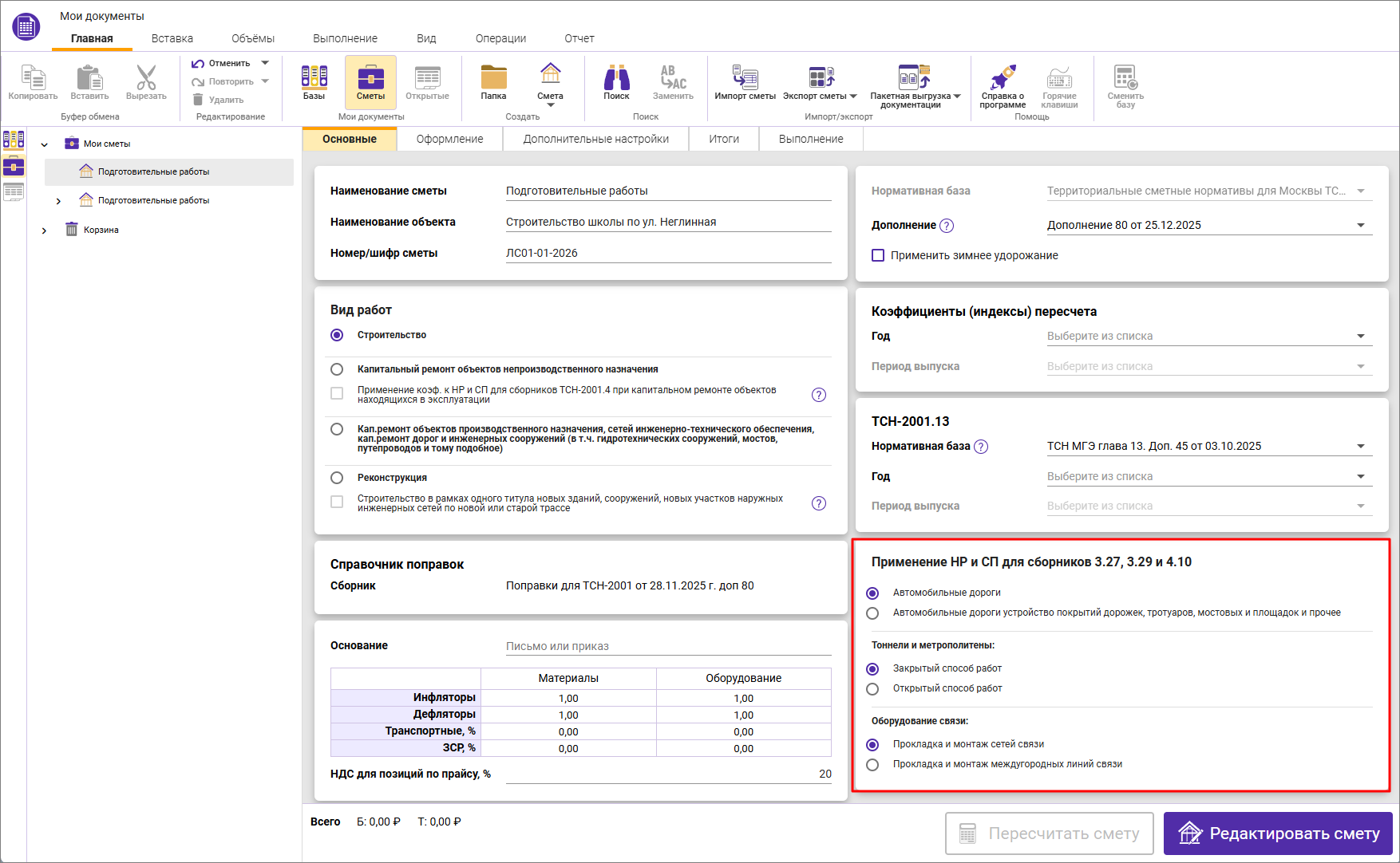Сметный офис. Секция применение НР и СП для сборников автомобильные дороги, тоннели и метрополитены и оборудование связи в параметрах локальной сметы ТСН-2001