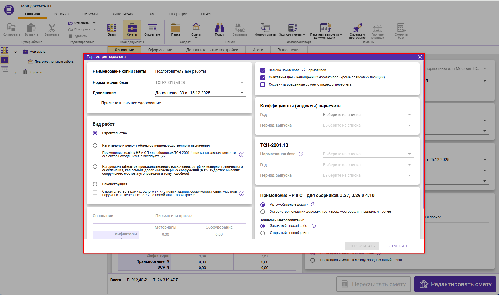 Сметный офис. Заполнение параметров пересчета сметы ТСН-2001 в другое дополнение