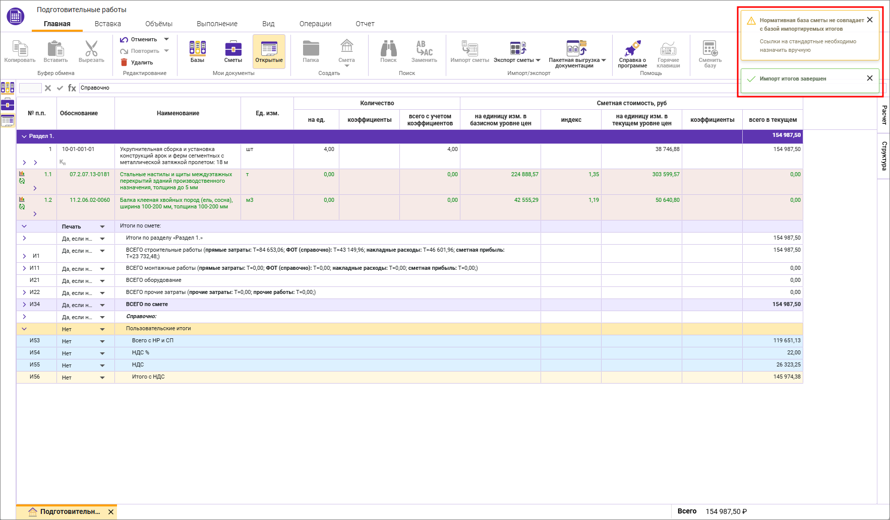 Сметный офис. Уведомление о несоответствии нормативных базы шаблона итогов и открытой локальной смете