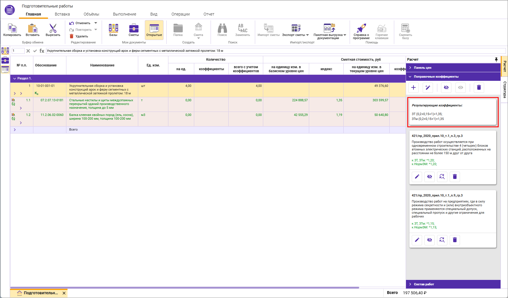 Сметный офис. Отображение расчета поправок с суммирующей дробной частью в смете ФСНБ-2022