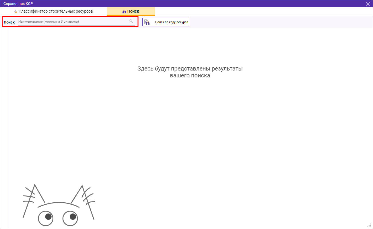 Сметный офис. Отображение подсказки поиска по наименованию в справочнике КСР в конъюнктурном анализе