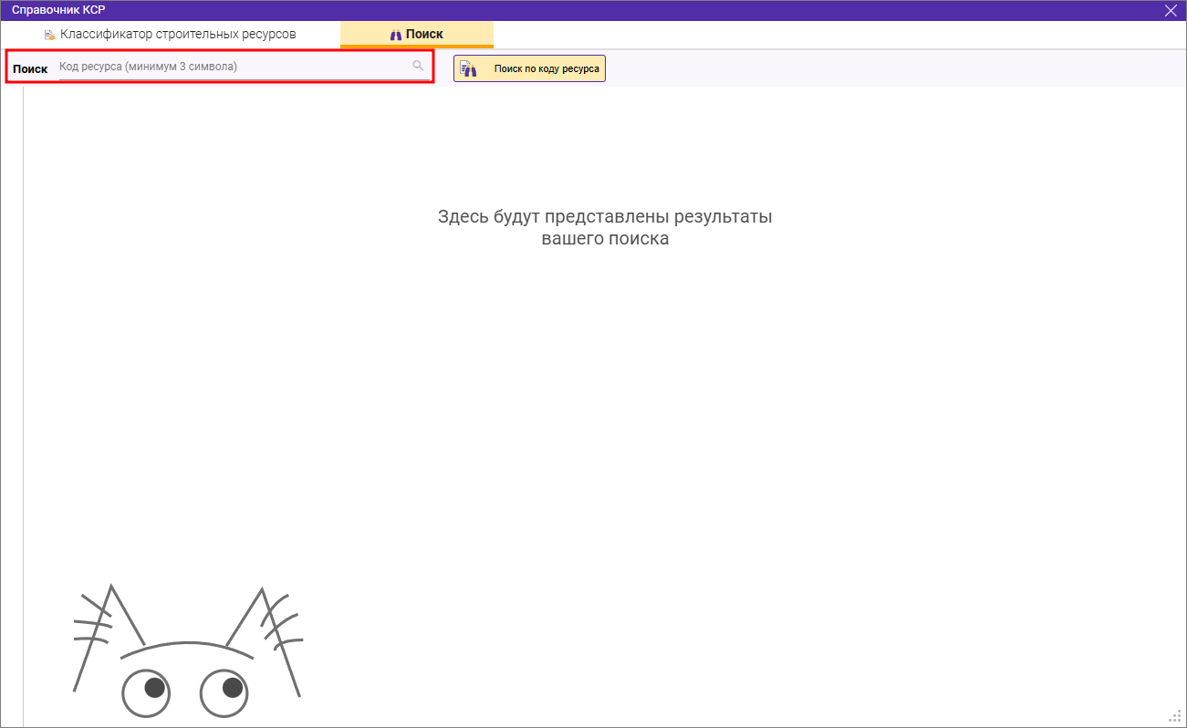 Сметный офис. Отображение подсказки поиска по коду ресурса в справочнике КСР в конъюнктурном анализе