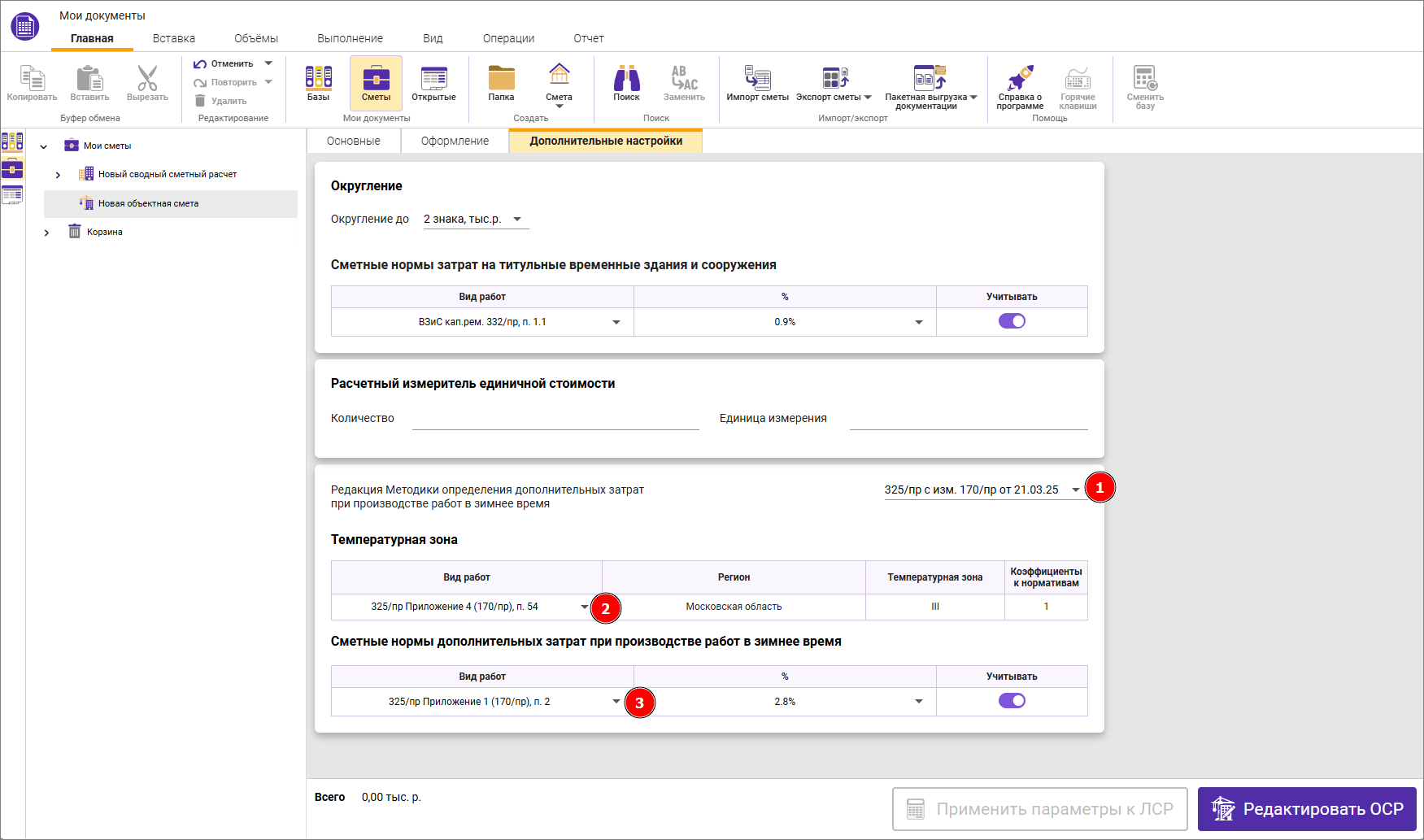 Сметный офис. Выбор температурной зоны в карточке ОСР и ССР