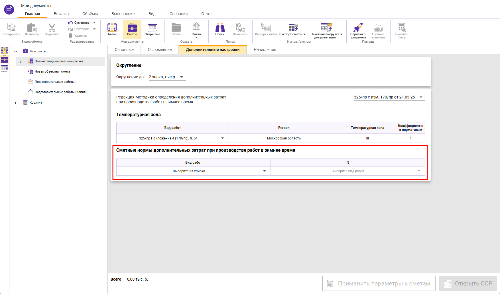 Сметный офис. Сметные нормы дополнительных затрат в зимнее время на вкладке Дополнительные настройки в параметрах ССР