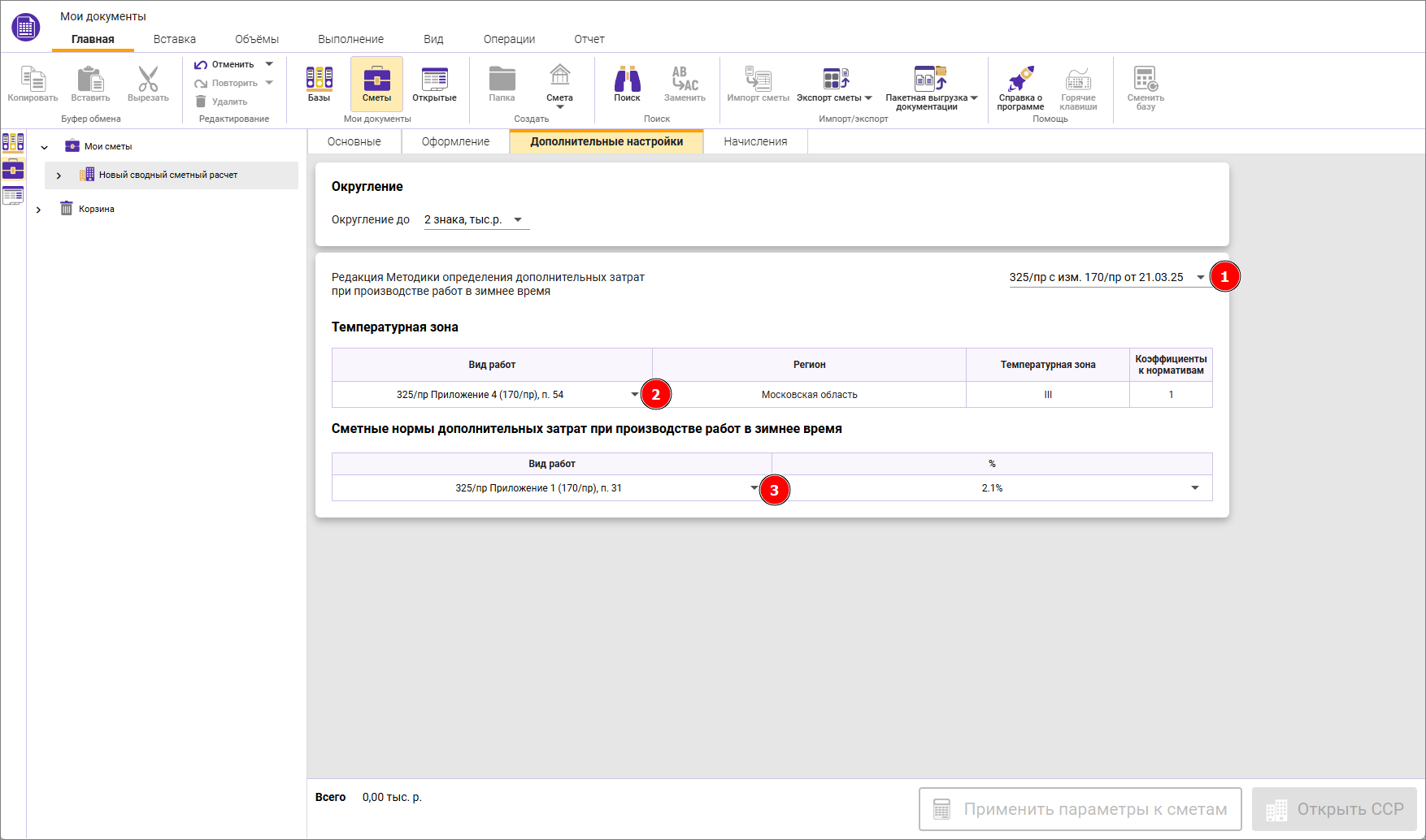 Сметный офис. Назначение ЗУ на ССР