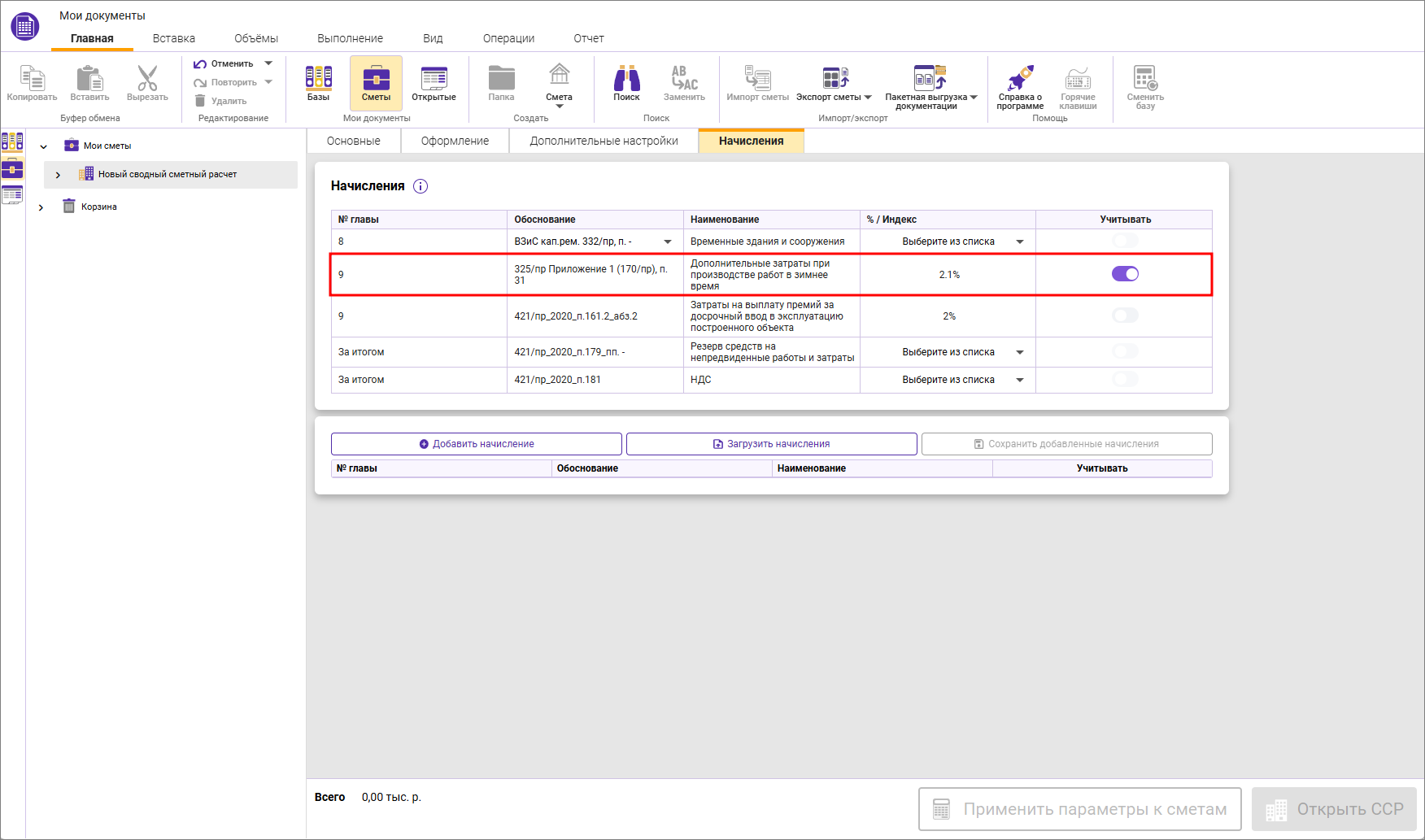 Сметный офис. Назначенное ЗУ для ССР на вкладке Начисления
