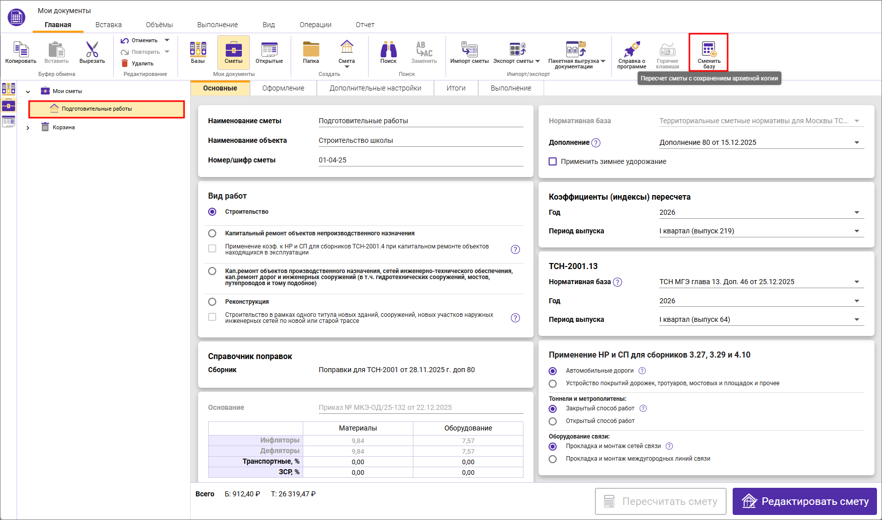 Сметный офис. Запуск пересчета сметы ТСН-2001 в другое дополнение