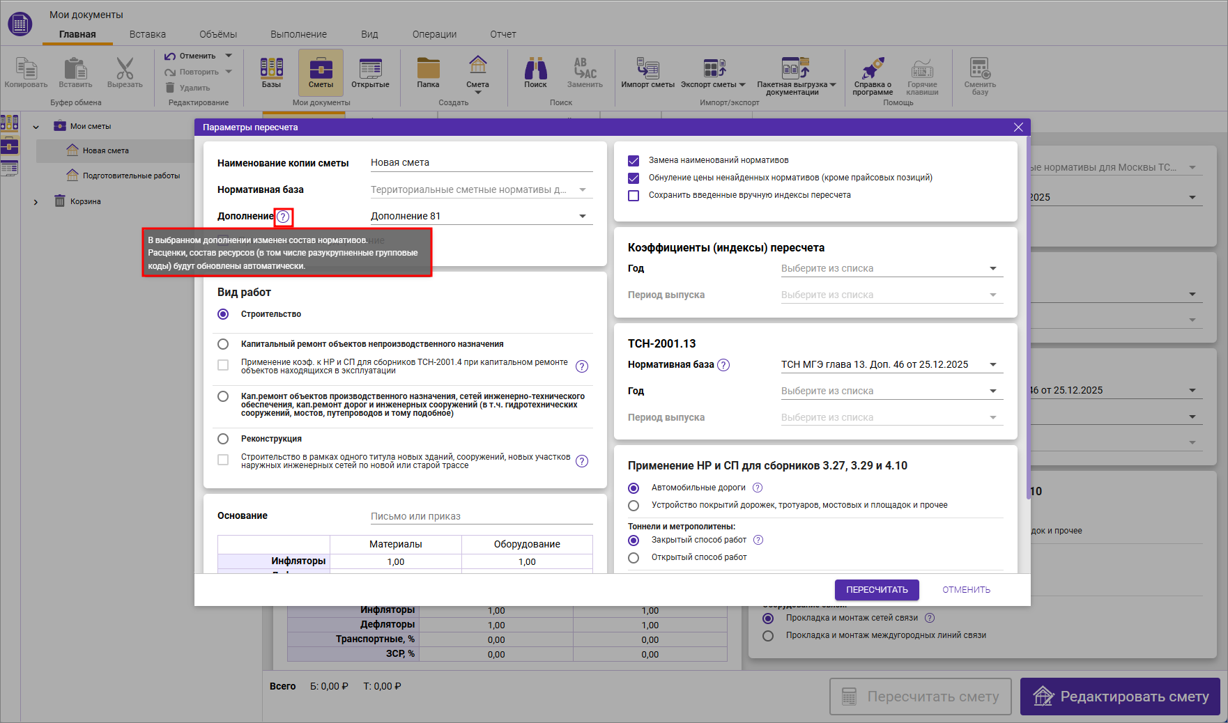 Сметный офис. Уведомление при пересчете смет ТСН-2001 в дополнение 81