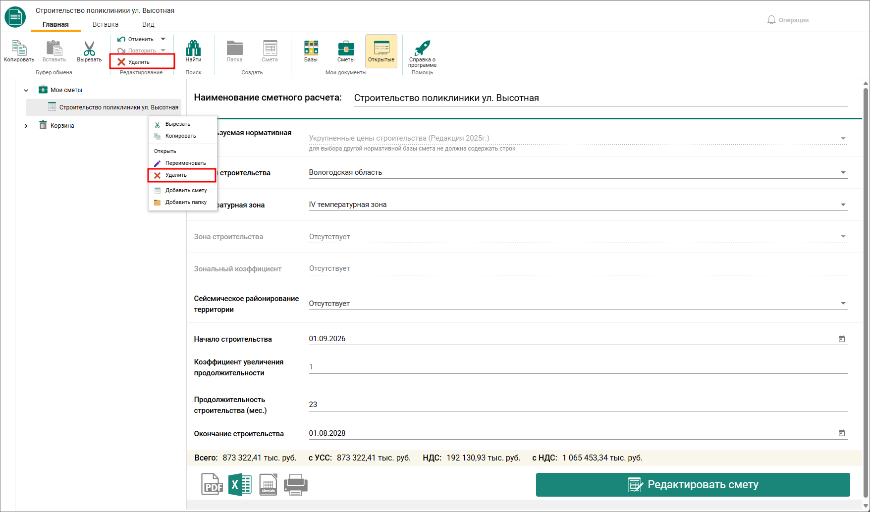 Сметный офис. НЦС. Удаление смет и папок в корзину