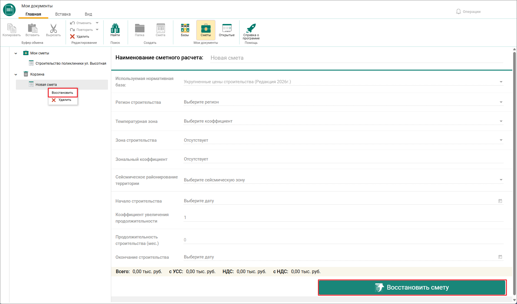 Сметный офис. НЦС. Восстановление смет из корзины