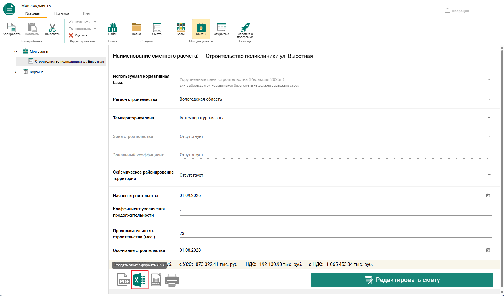 Сметный офис. НЦС. Создание отчетной формы сметы