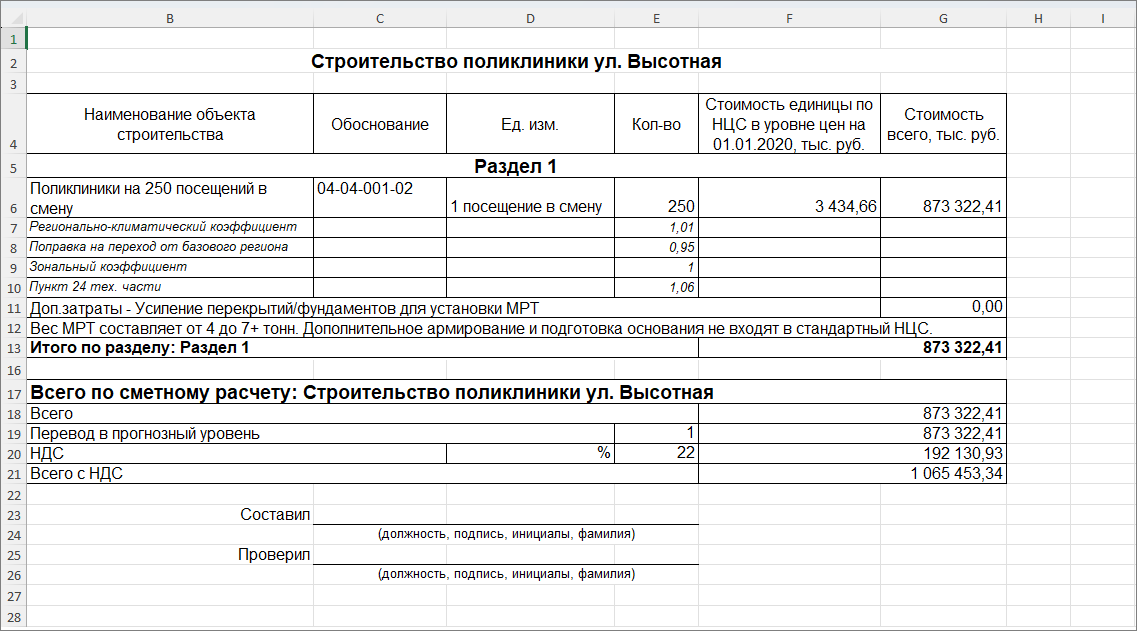 Сметный офис. НЦС. Отчетная форма сметы