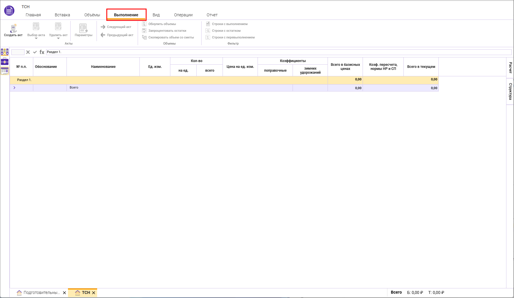 Сметный офис. Вкладка Выполнение