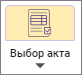 Сметный офис. Кнопка Выбор акта
