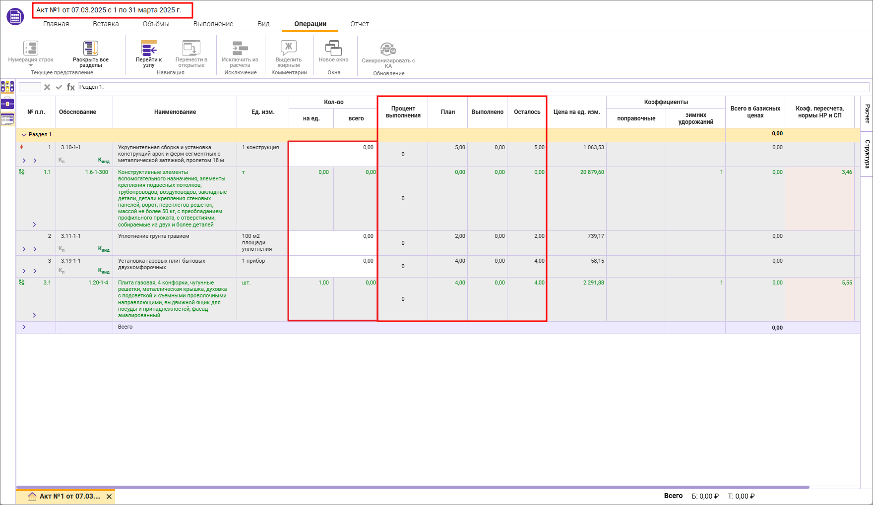 Сметный офис. Колонки План выполнения Выполнено Осталось