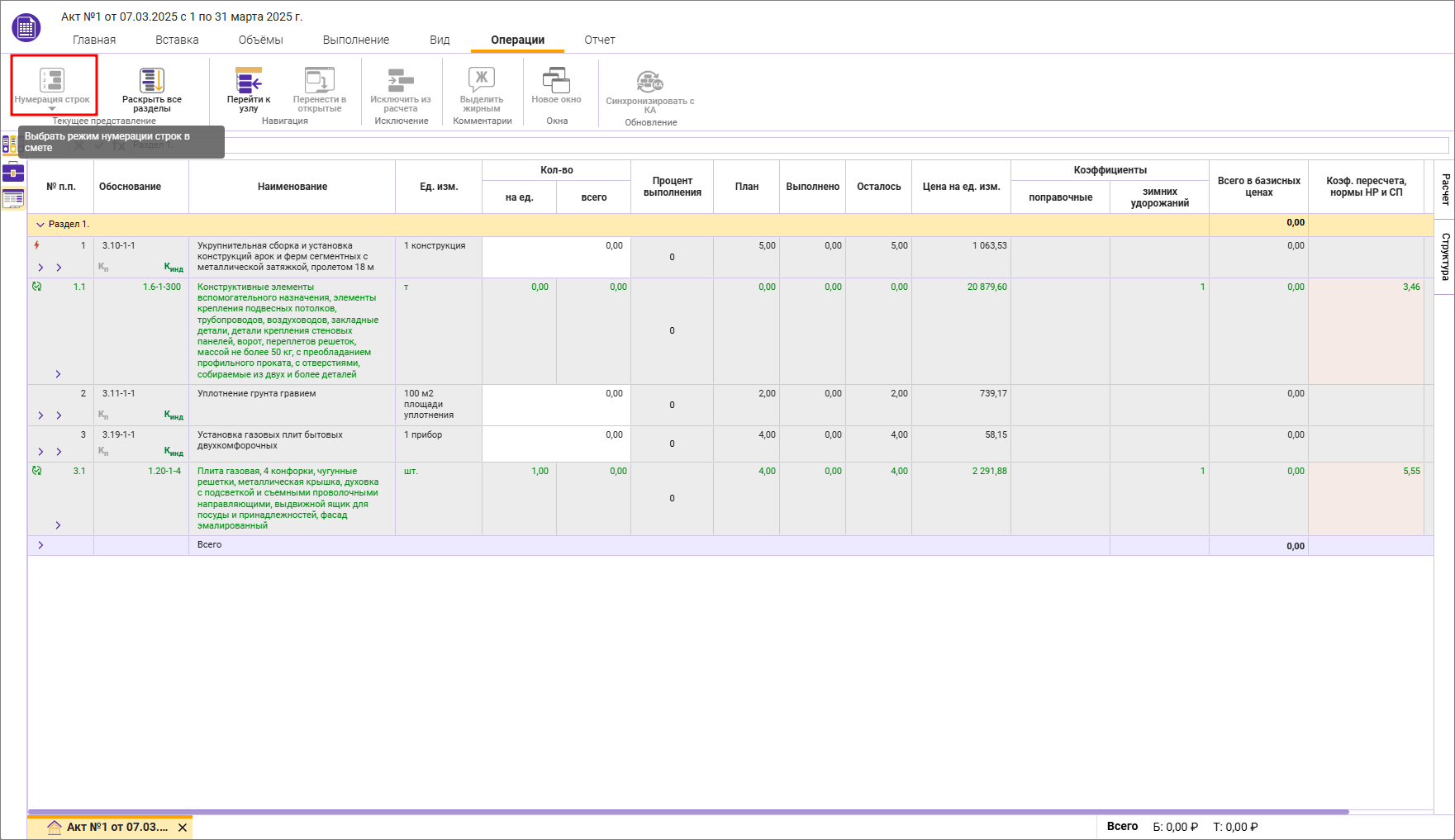 Сметный офис. Отключенная нумерация в смете после создания акта