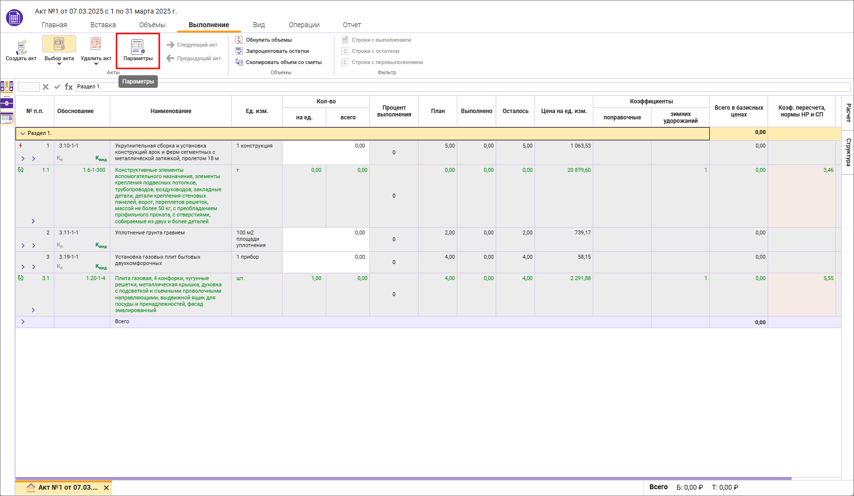 Сметный офис. Параметры акта