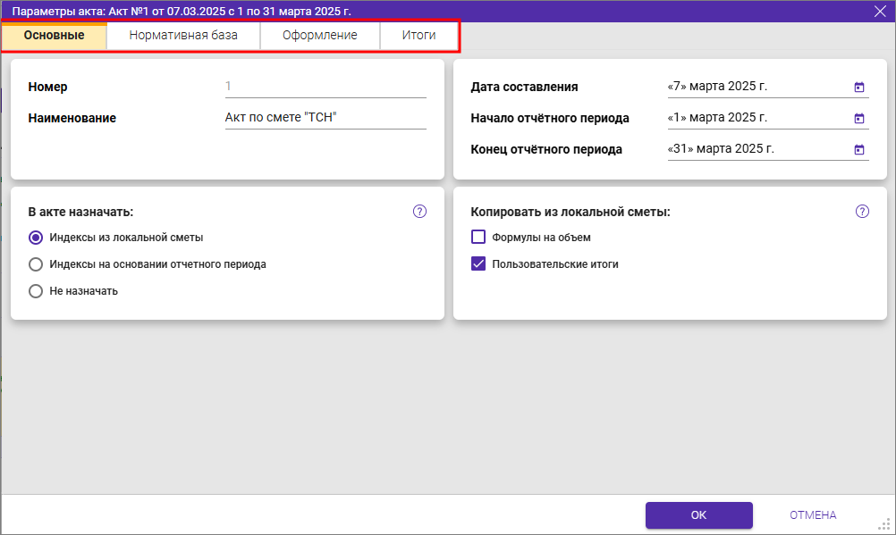 Сметный офис. Параметры акта вкладки